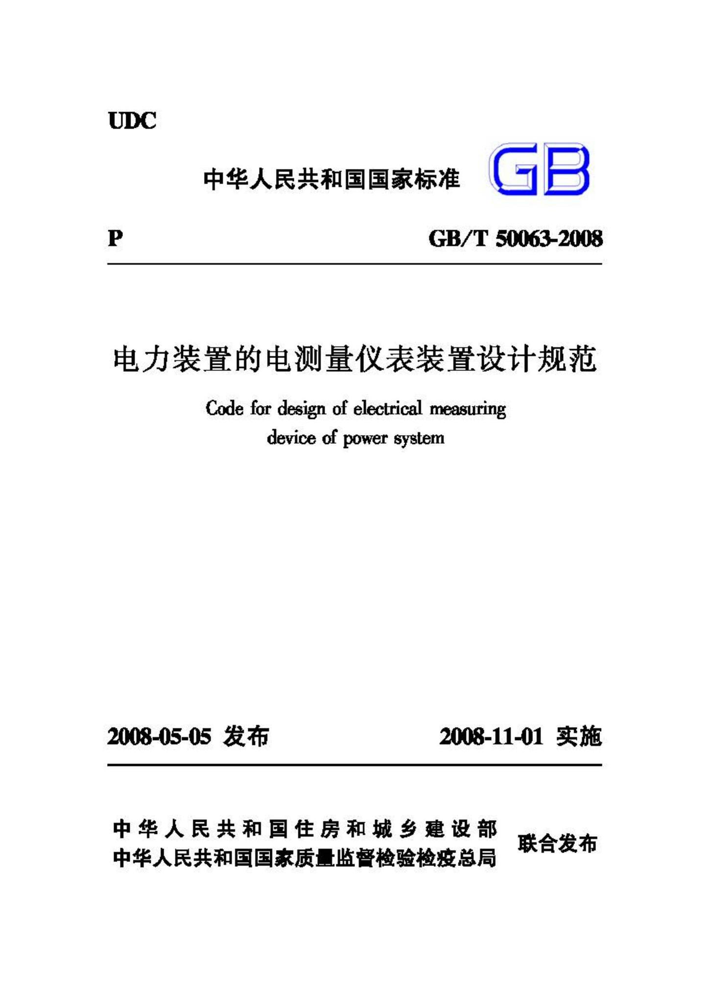 GB/T50063-2008--电力装置的电测量仪表装置设计规范