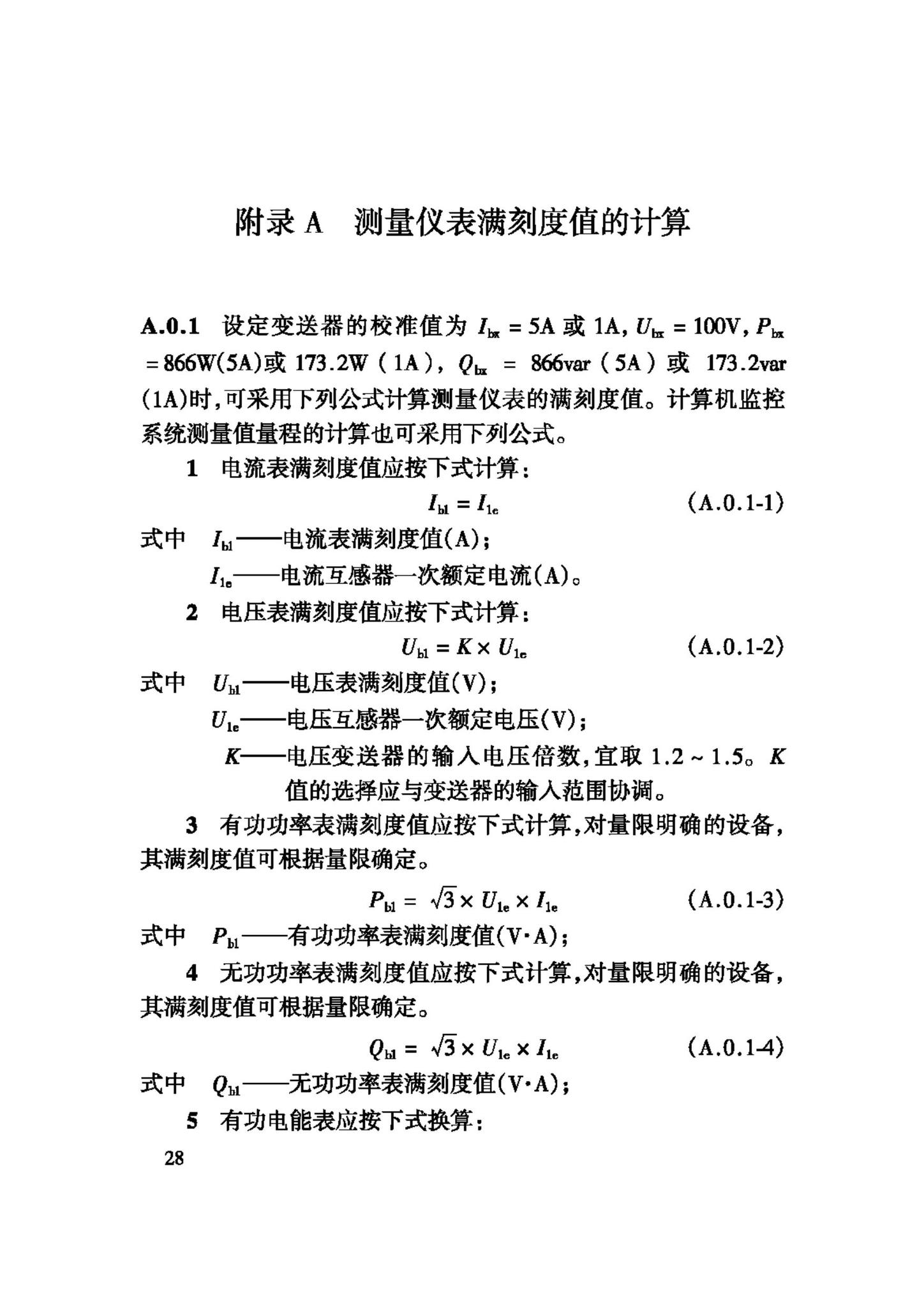 GB/T50063-2008--电力装置的电测量仪表装置设计规范