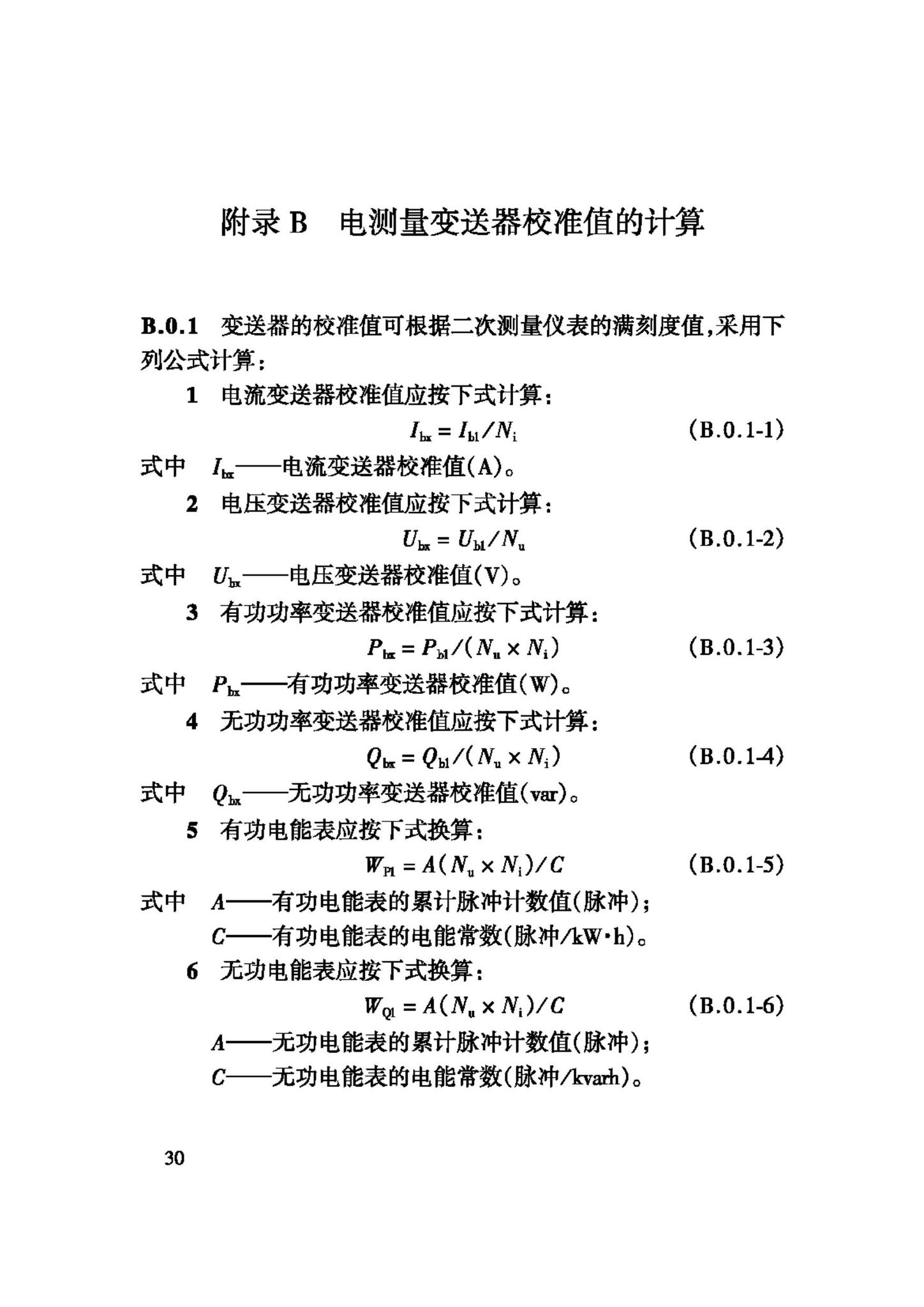 GB/T50063-2008--电力装置的电测量仪表装置设计规范