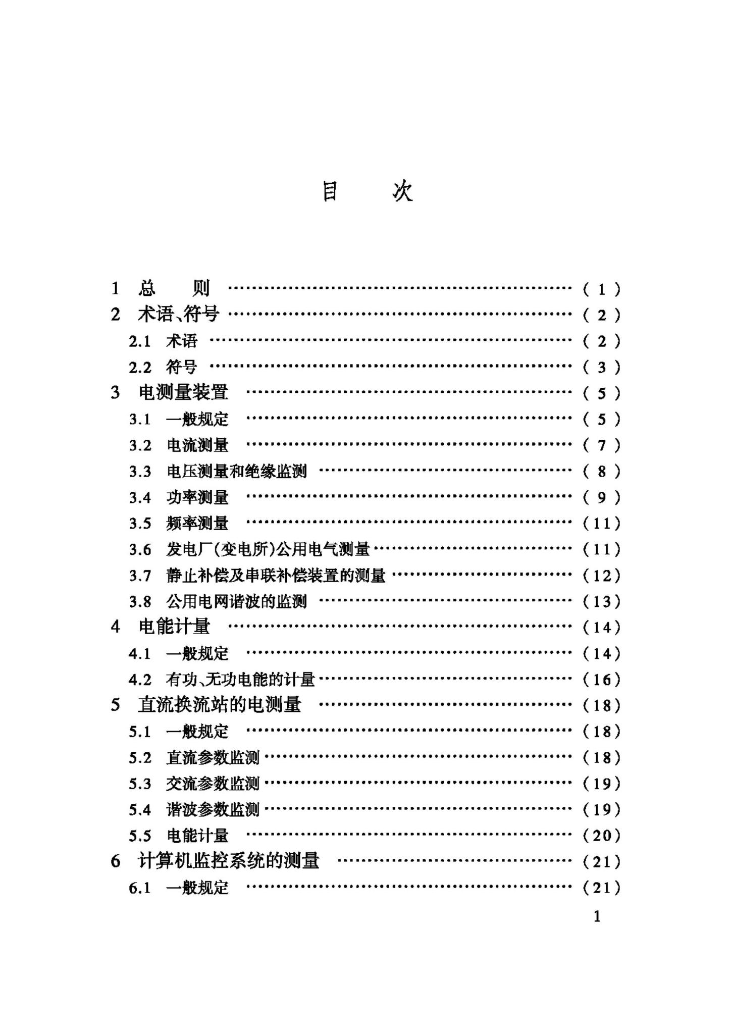 GB/T50063-2008--电力装置的电测量仪表装置设计规范