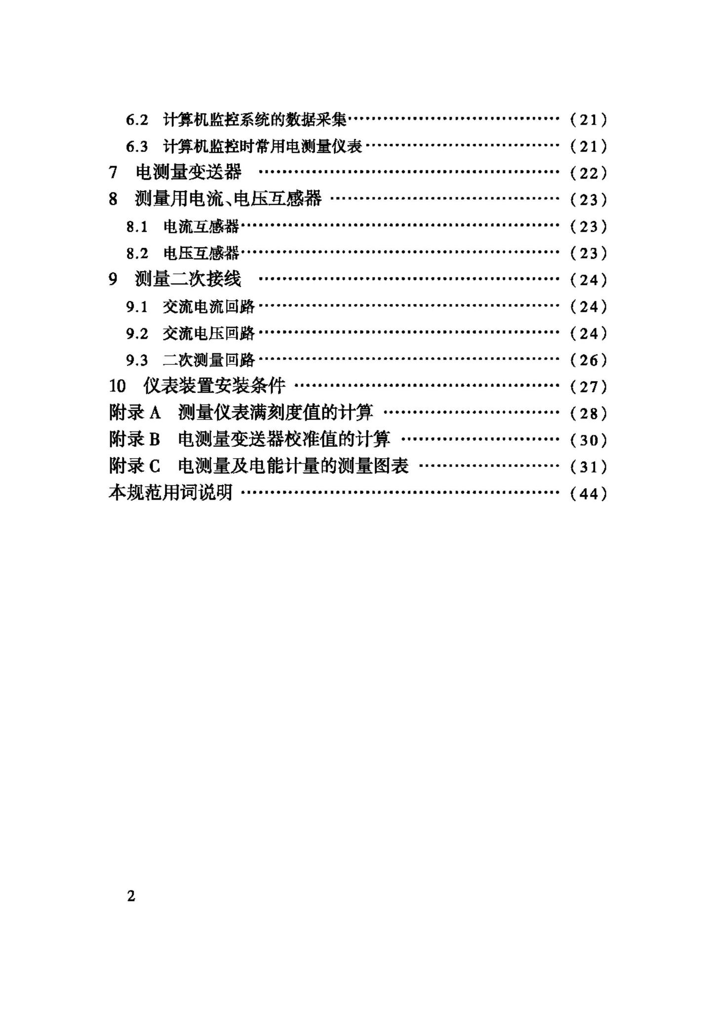 GB/T50063-2008--电力装置的电测量仪表装置设计规范