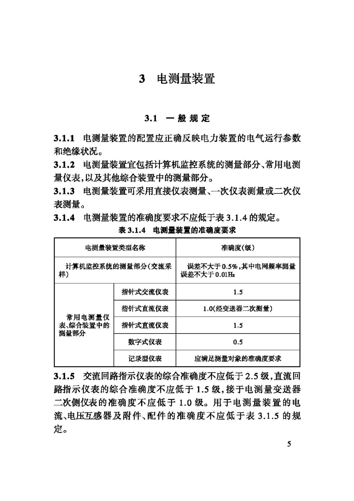 GB/T50063-2008--电力装置的电测量仪表装置设计规范