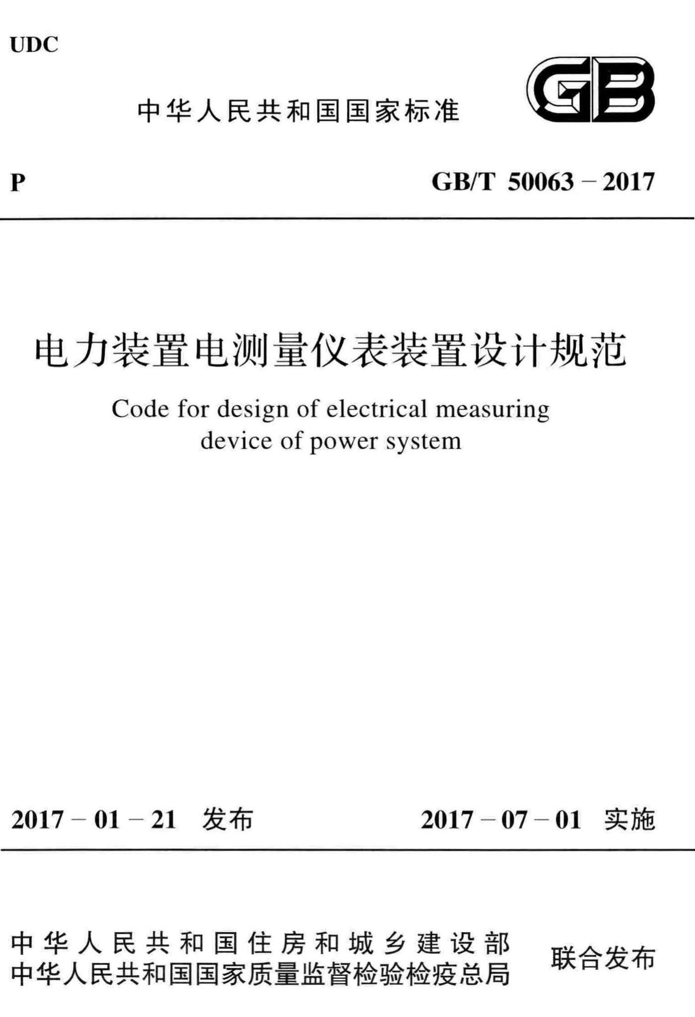 GB/T50063-2017--电力装置电测量仪表装置设计规范