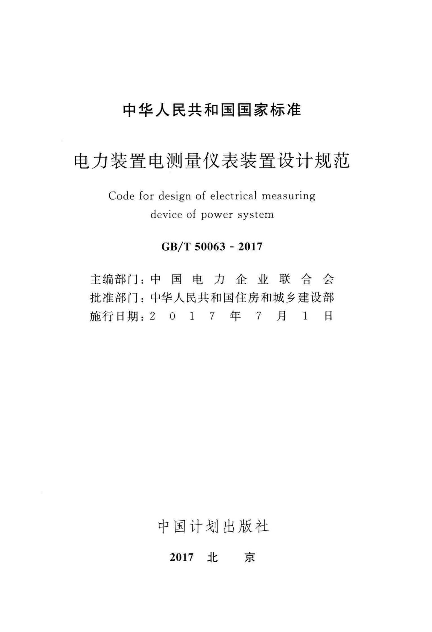 GB/T50063-2017--电力装置电测量仪表装置设计规范