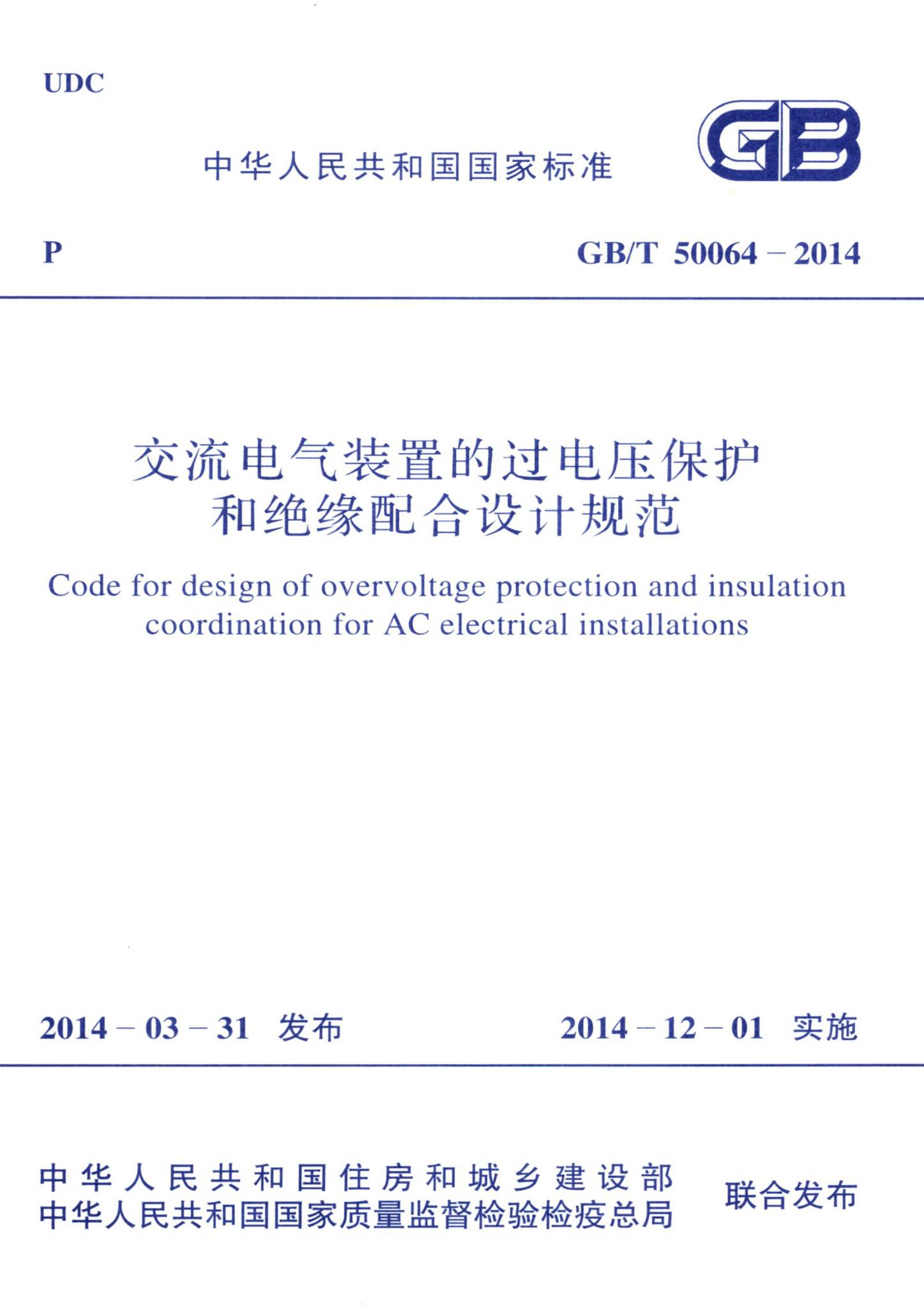 GB/T50064-2014--交流电气装置的过电压保护和绝缘配合设计规范