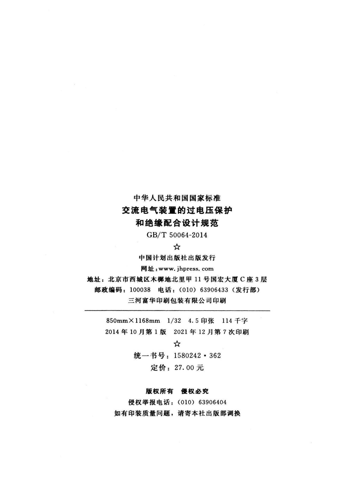 GB/T50064-2014--交流电气装置的过电压保护和绝缘配合设计规范