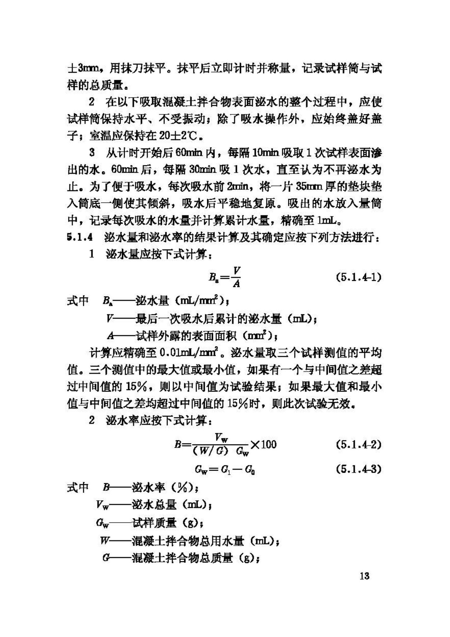 GB/T50080-2002--普通混凝土拌合物性能试验方法标准