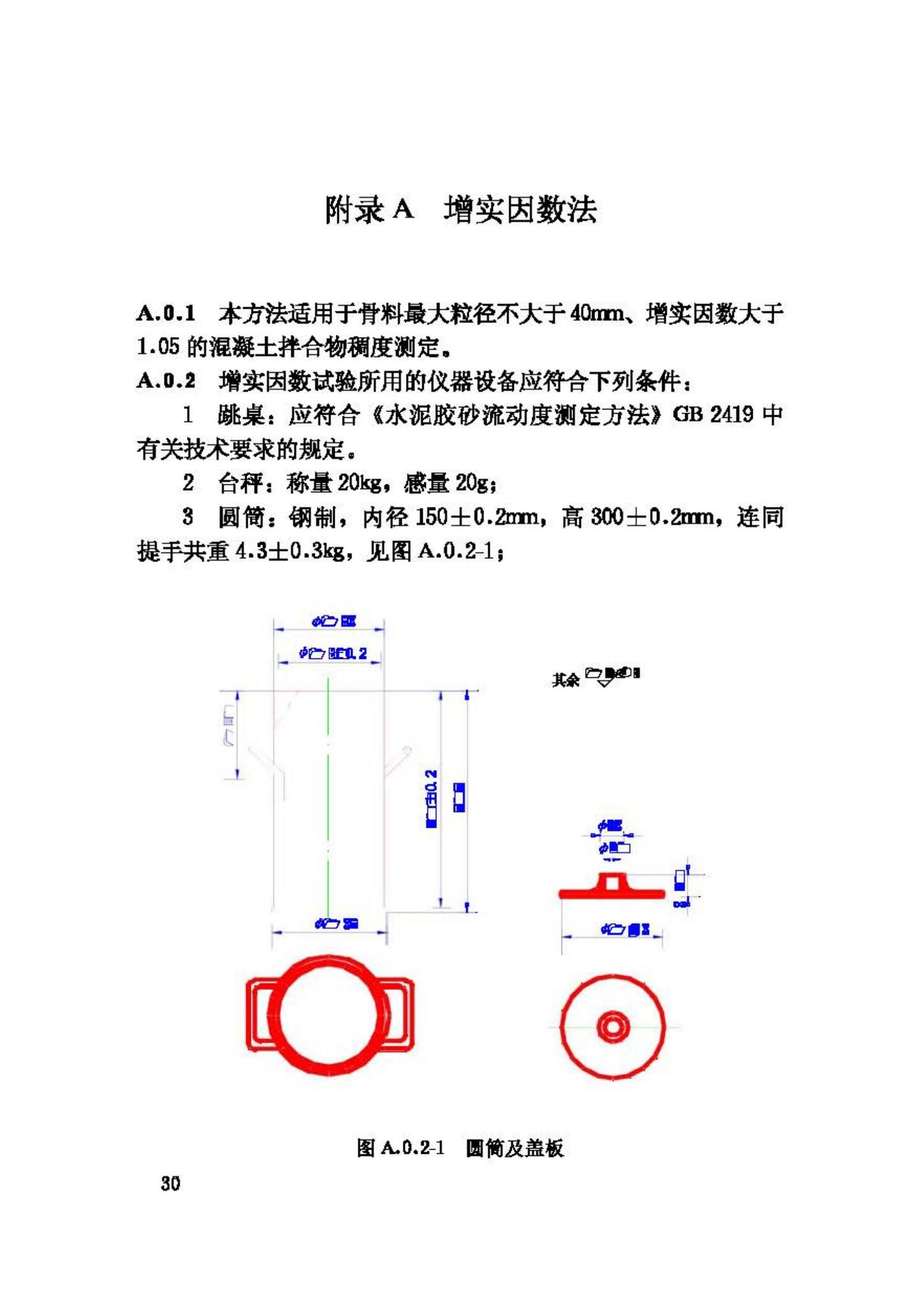 GB/T50080-2002--普通混凝土拌合物性能试验方法标准