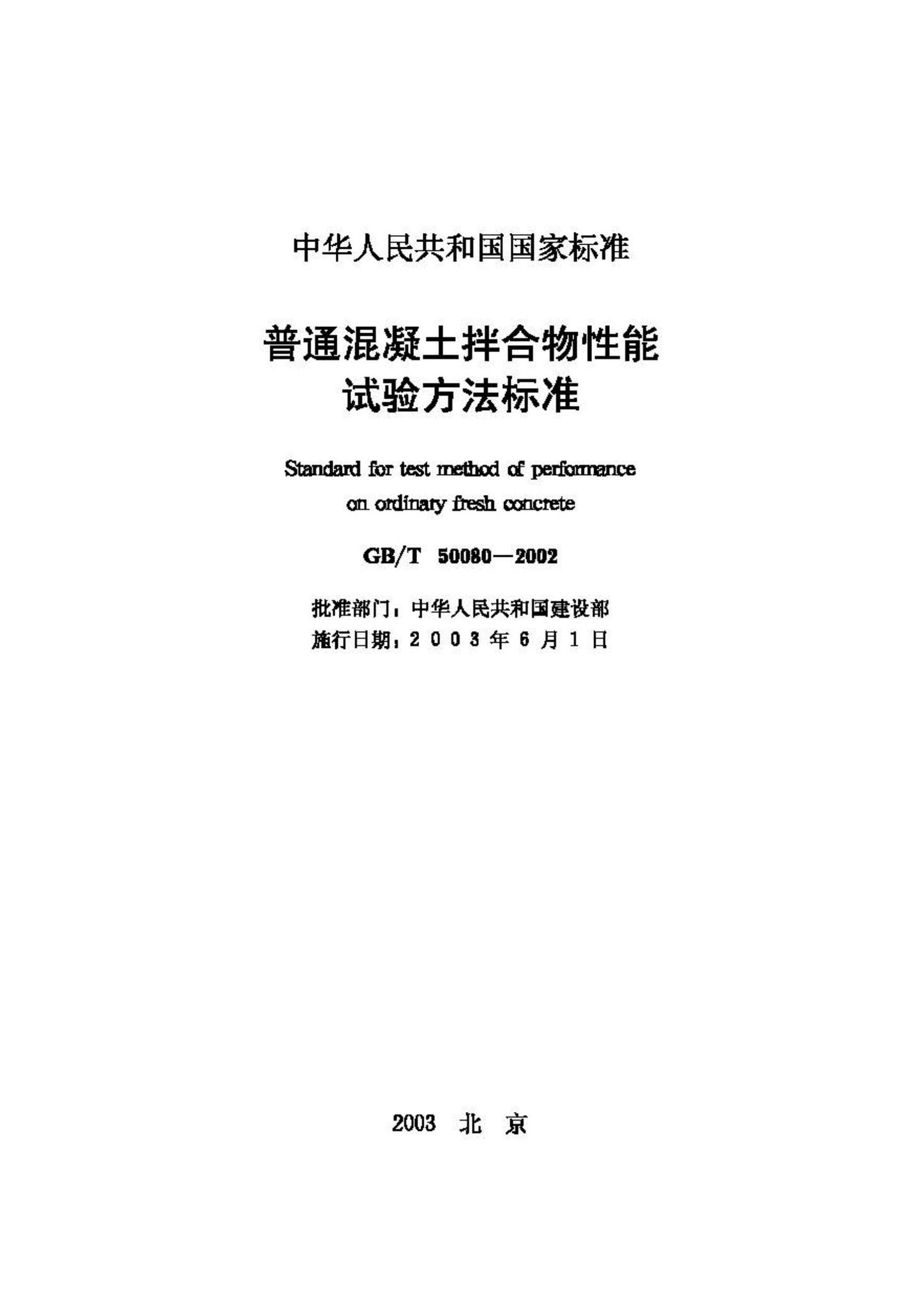 GB/T50080-2002--普通混凝土拌合物性能试验方法标准