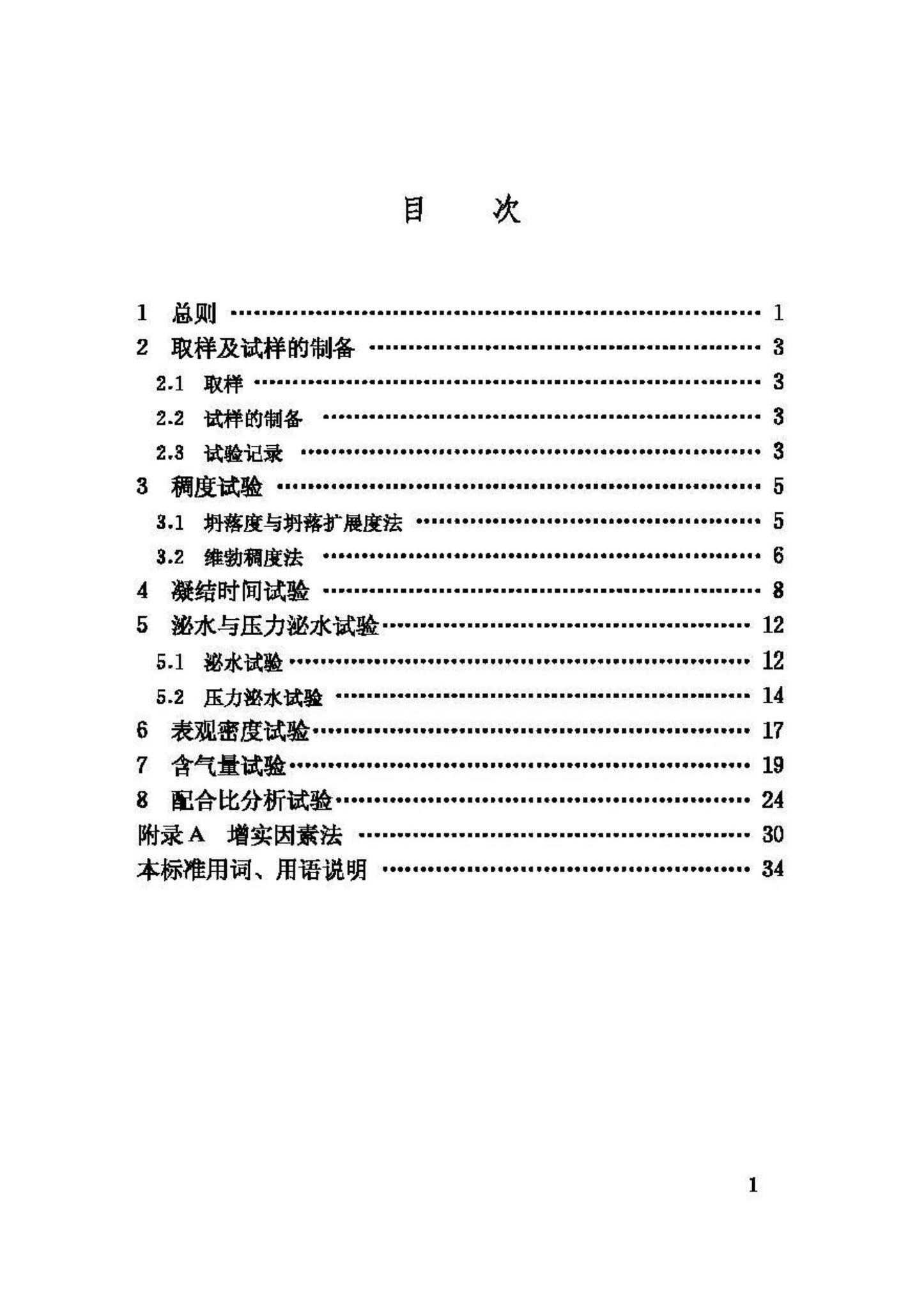 GB/T50080-2002--普通混凝土拌合物性能试验方法标准