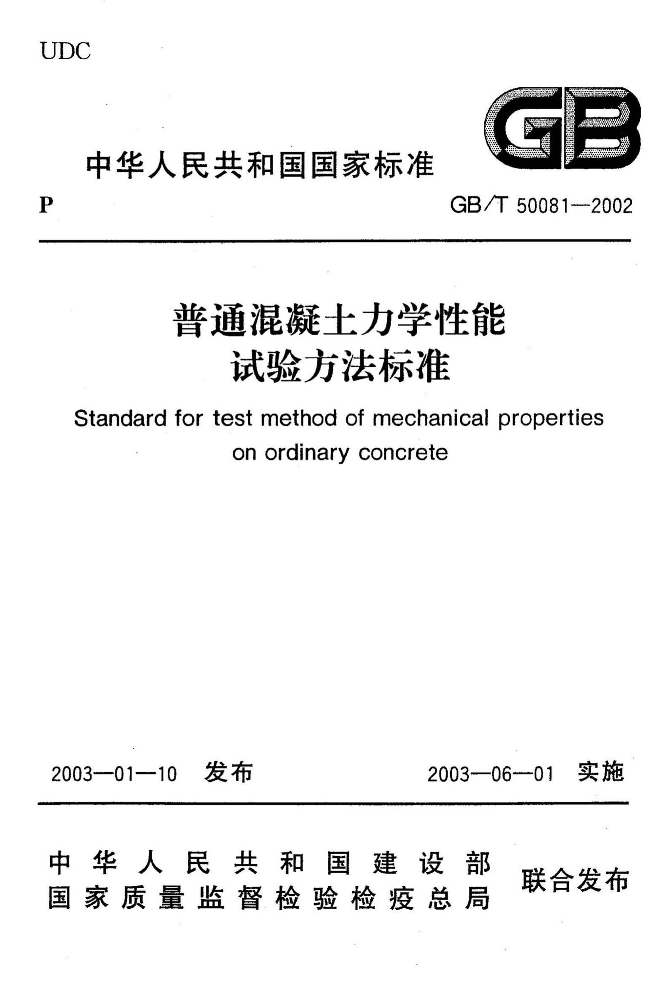GB/T50081-2002--普通混凝土力学性能试验方法标准