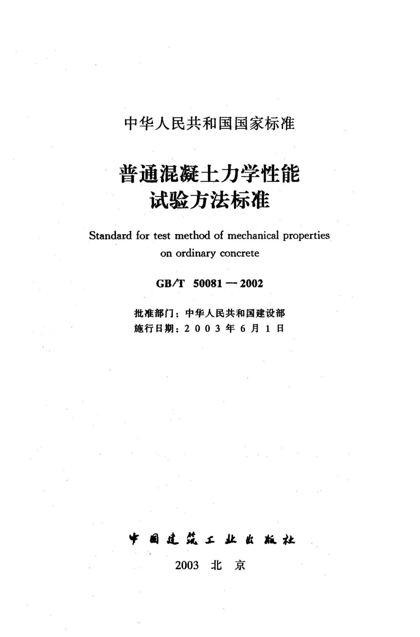 GB/T50081-2002--普通混凝土力学性能试验方法标准