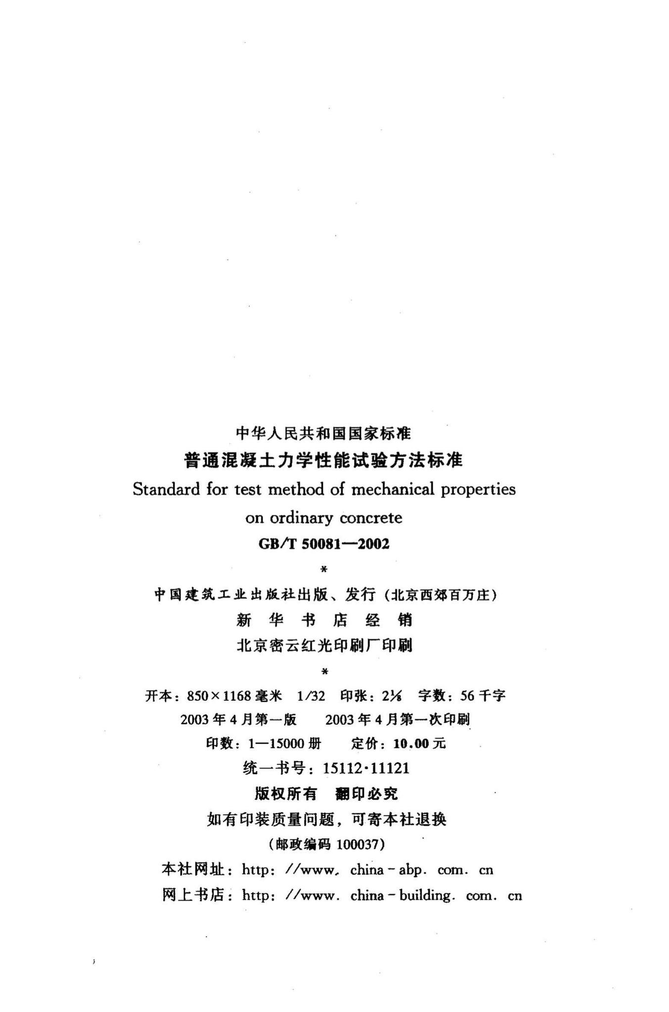 GB/T50081-2002--普通混凝土力学性能试验方法标准