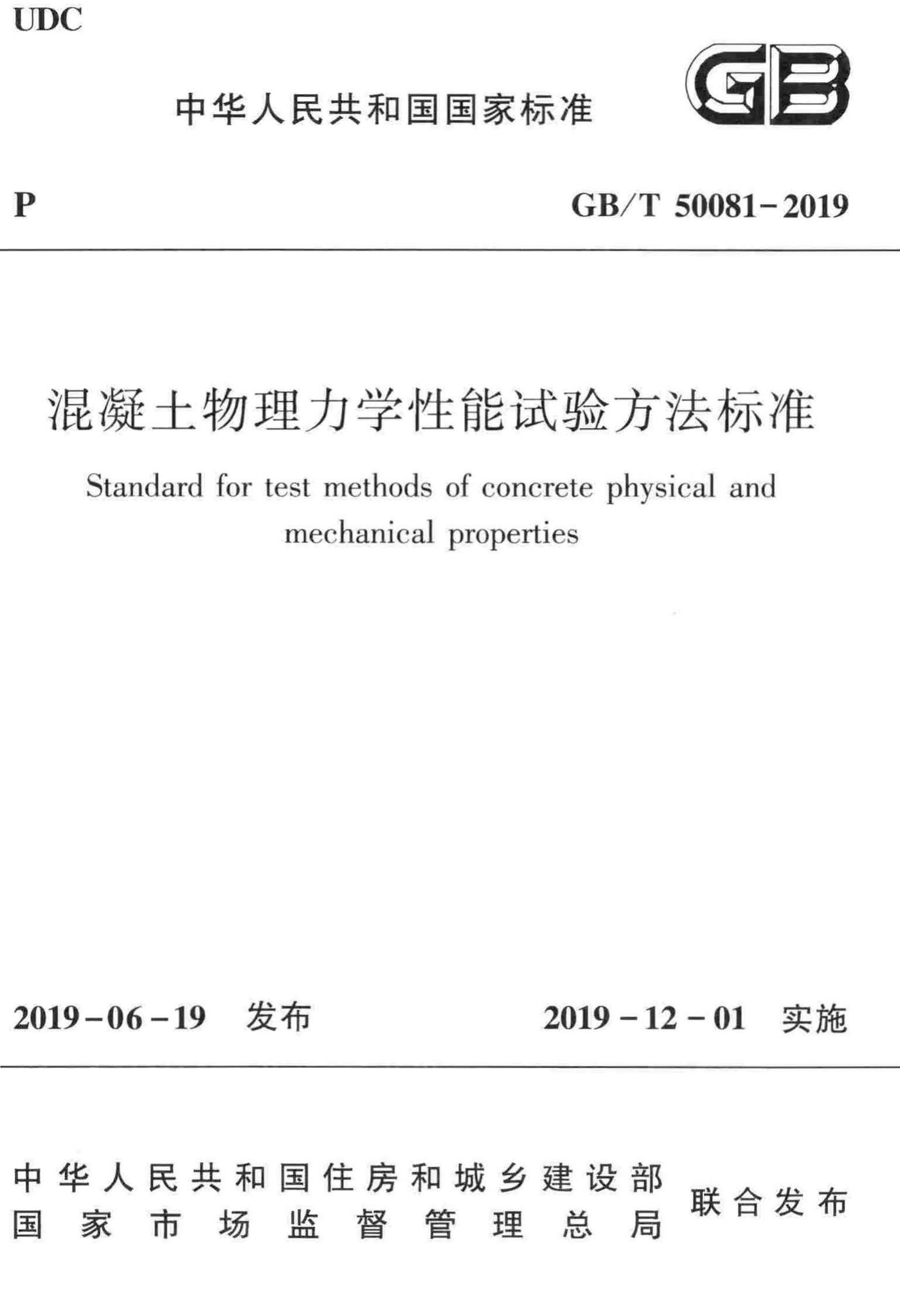 GB/T50081-2019--混凝土物理力学性能试验方法标准