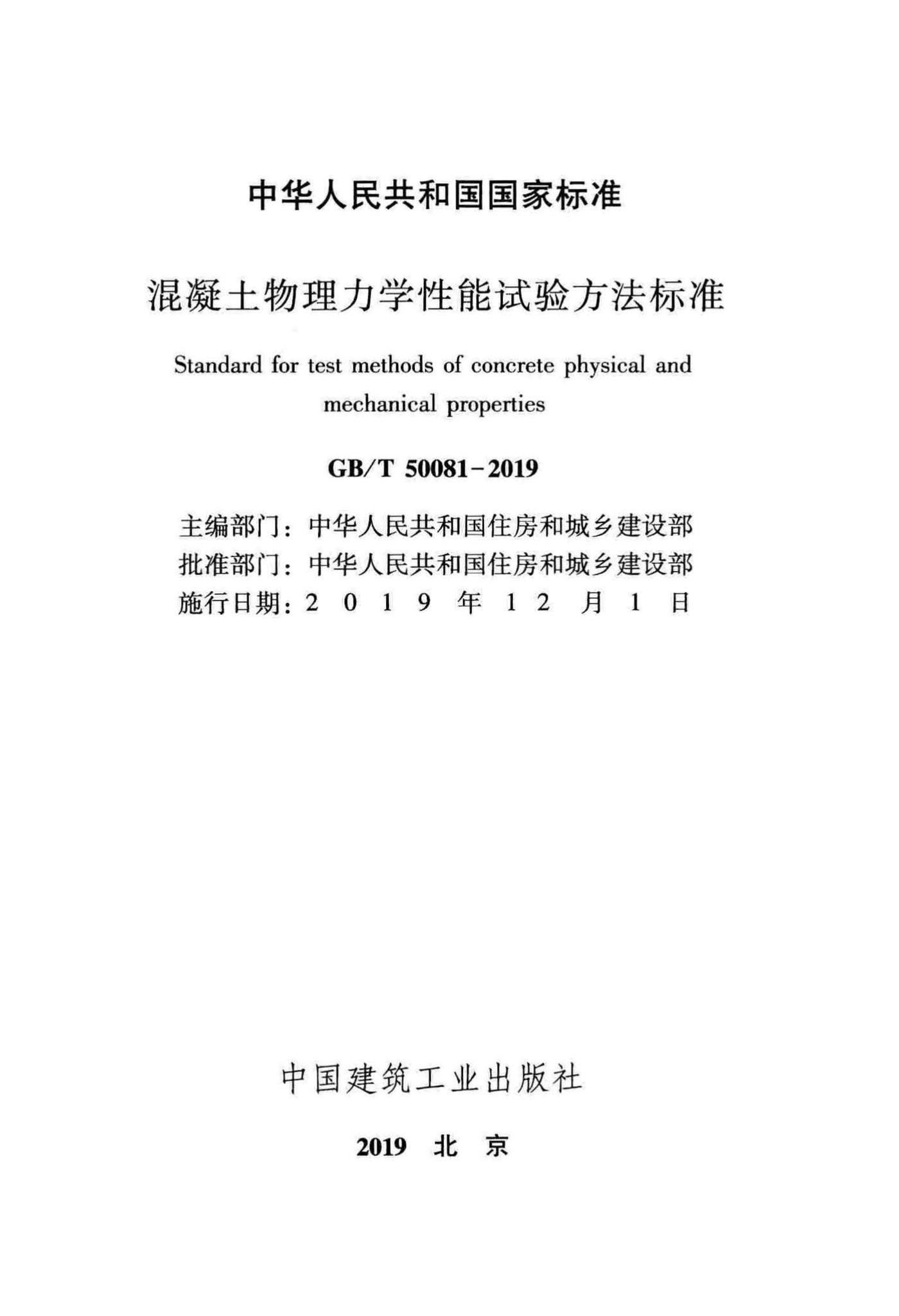 GB/T50081-2019--混凝土物理力学性能试验方法标准