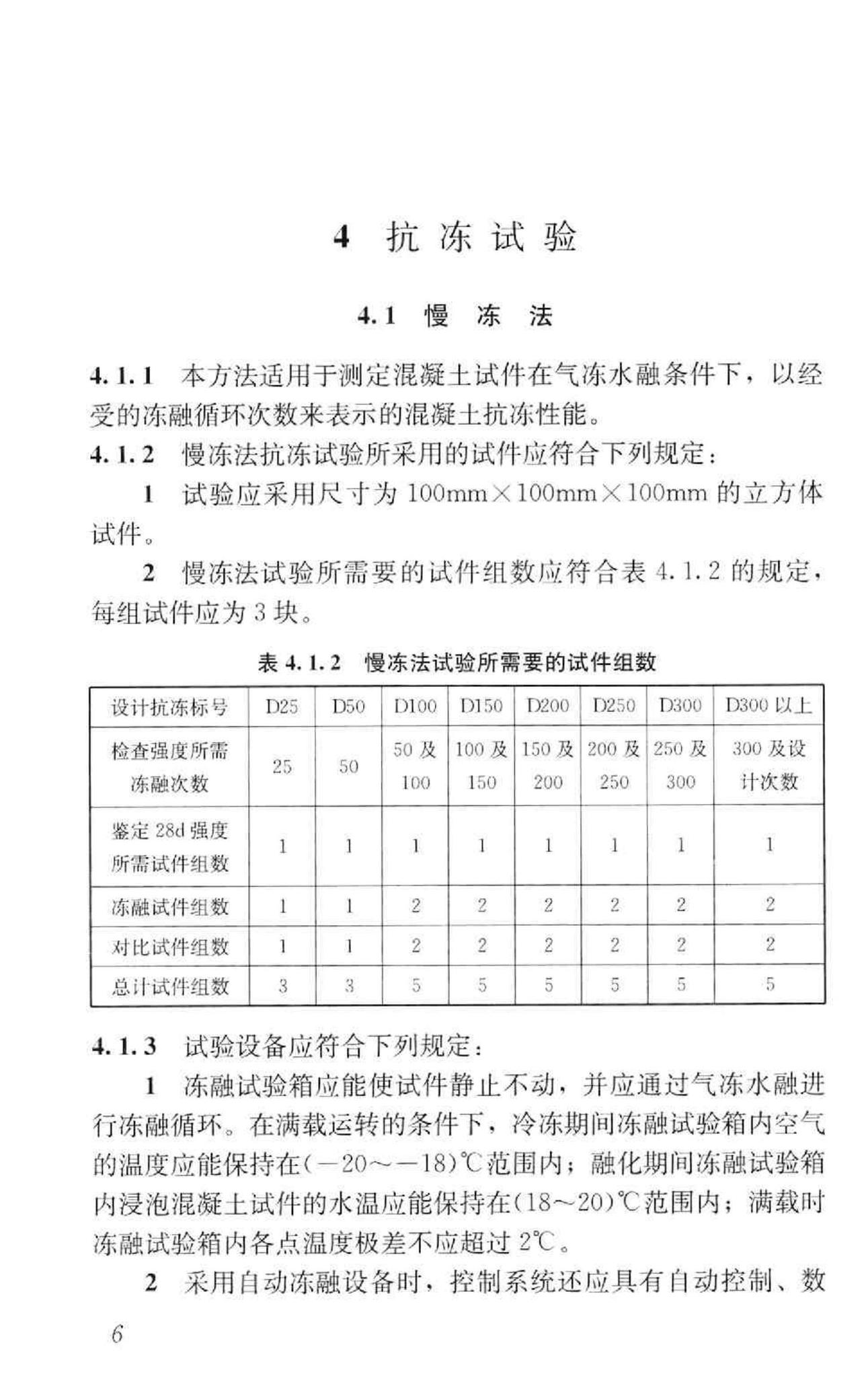 GB/T50082-2009--普通混凝土长期性能和耐久性能试验方法标准