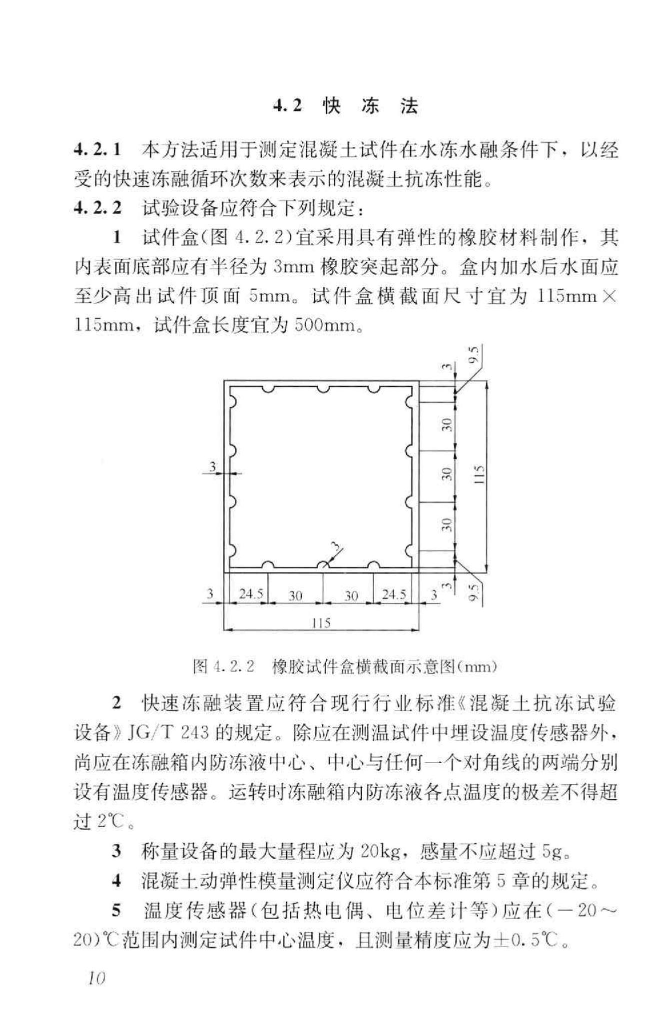 GB/T50082-2009--普通混凝土长期性能和耐久性能试验方法标准