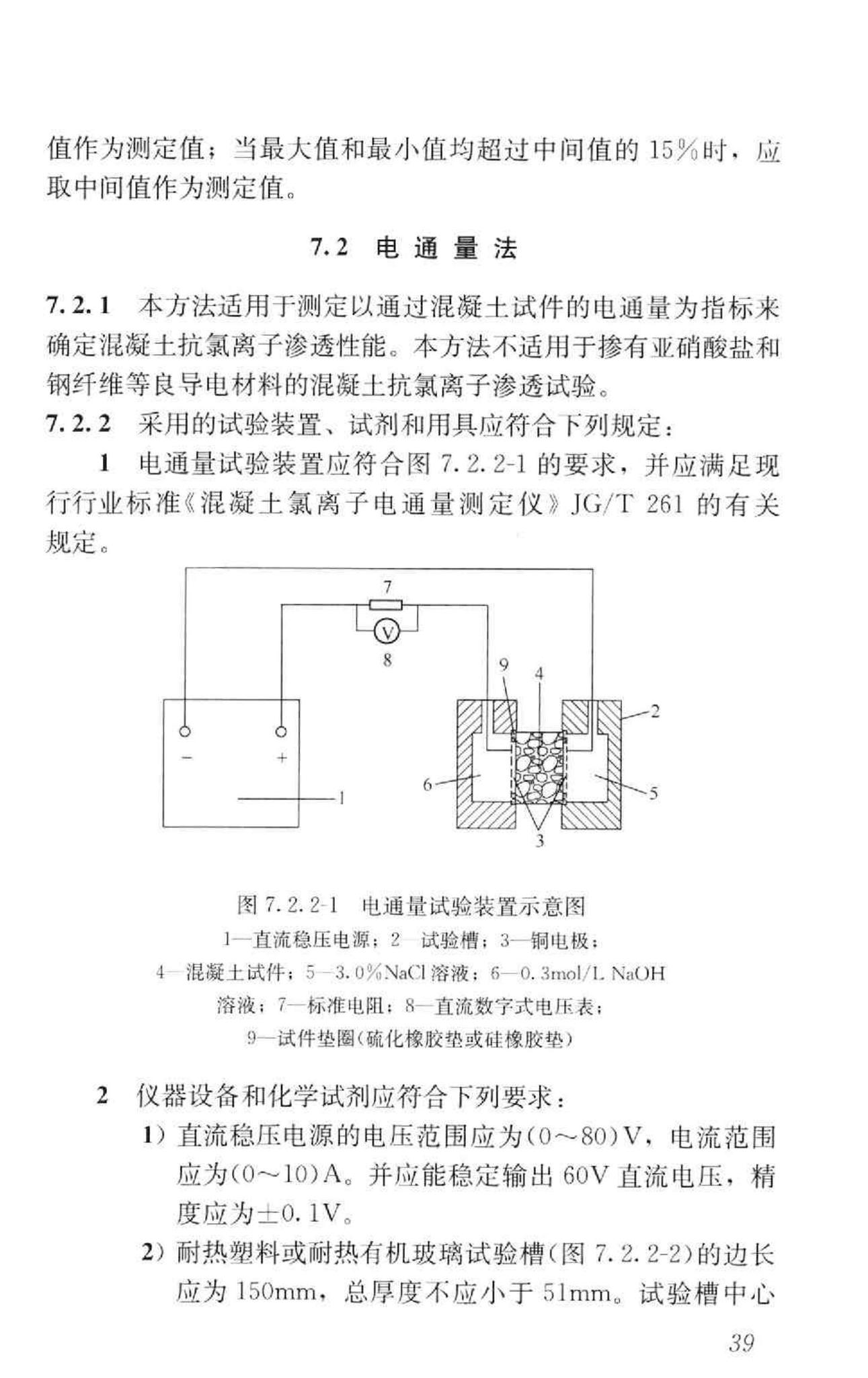 GB/T50082-2009--普通混凝土长期性能和耐久性能试验方法标准