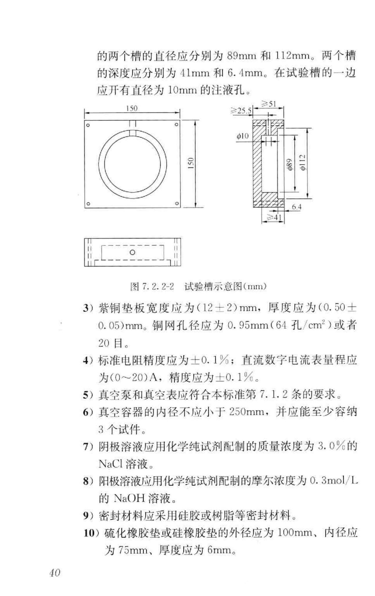 GB/T50082-2009--普通混凝土长期性能和耐久性能试验方法标准