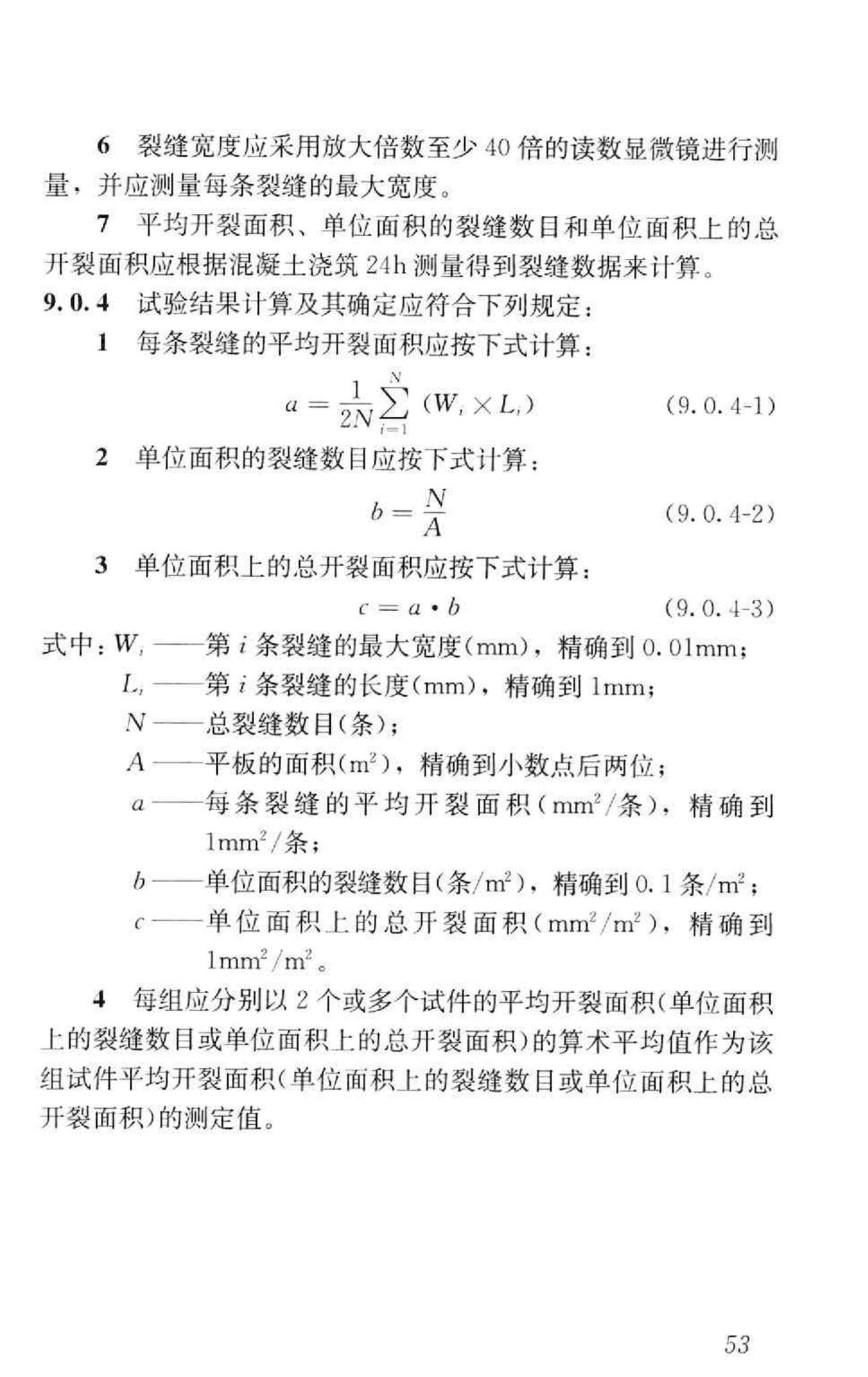 GB/T50082-2009--普通混凝土长期性能和耐久性能试验方法标准