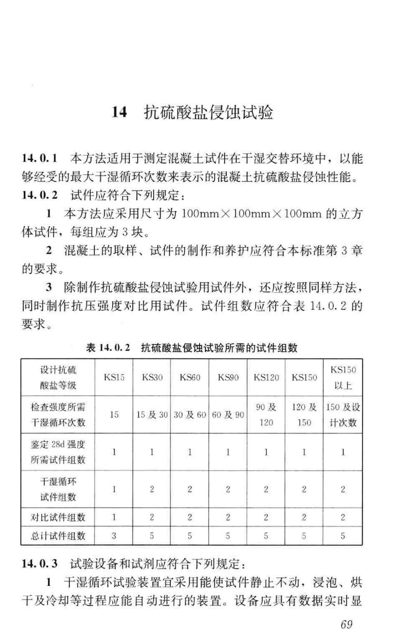 GB/T50082-2009--普通混凝土长期性能和耐久性能试验方法标准