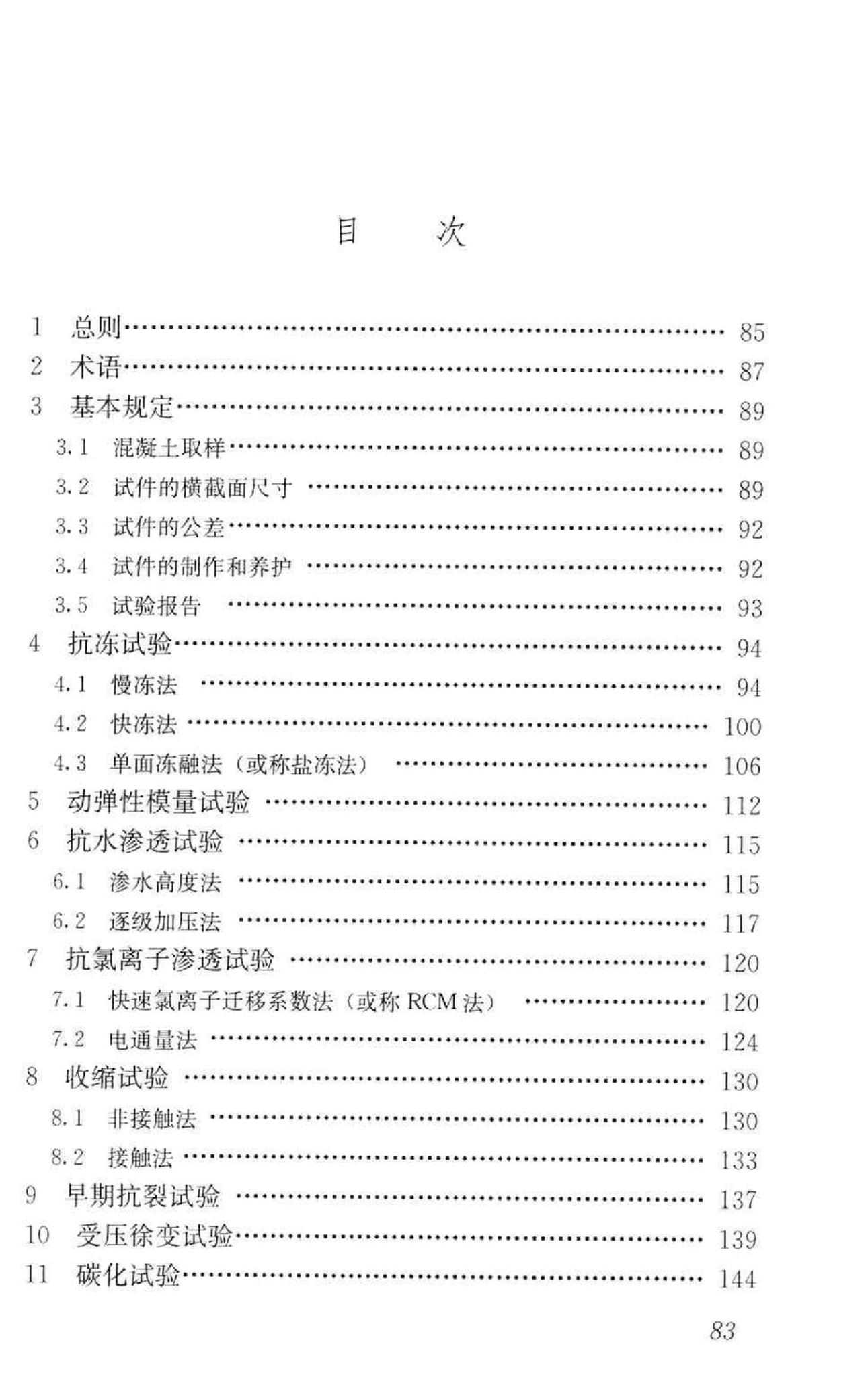 GB/T50082-2009--普通混凝土长期性能和耐久性能试验方法标准