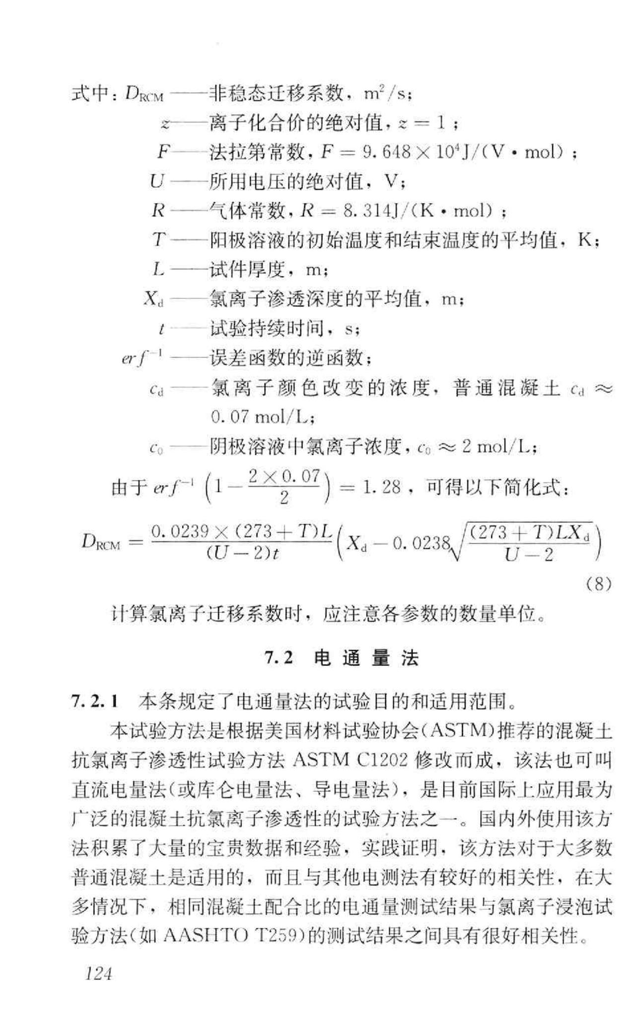 GB/T50082-2009--普通混凝土长期性能和耐久性能试验方法标准