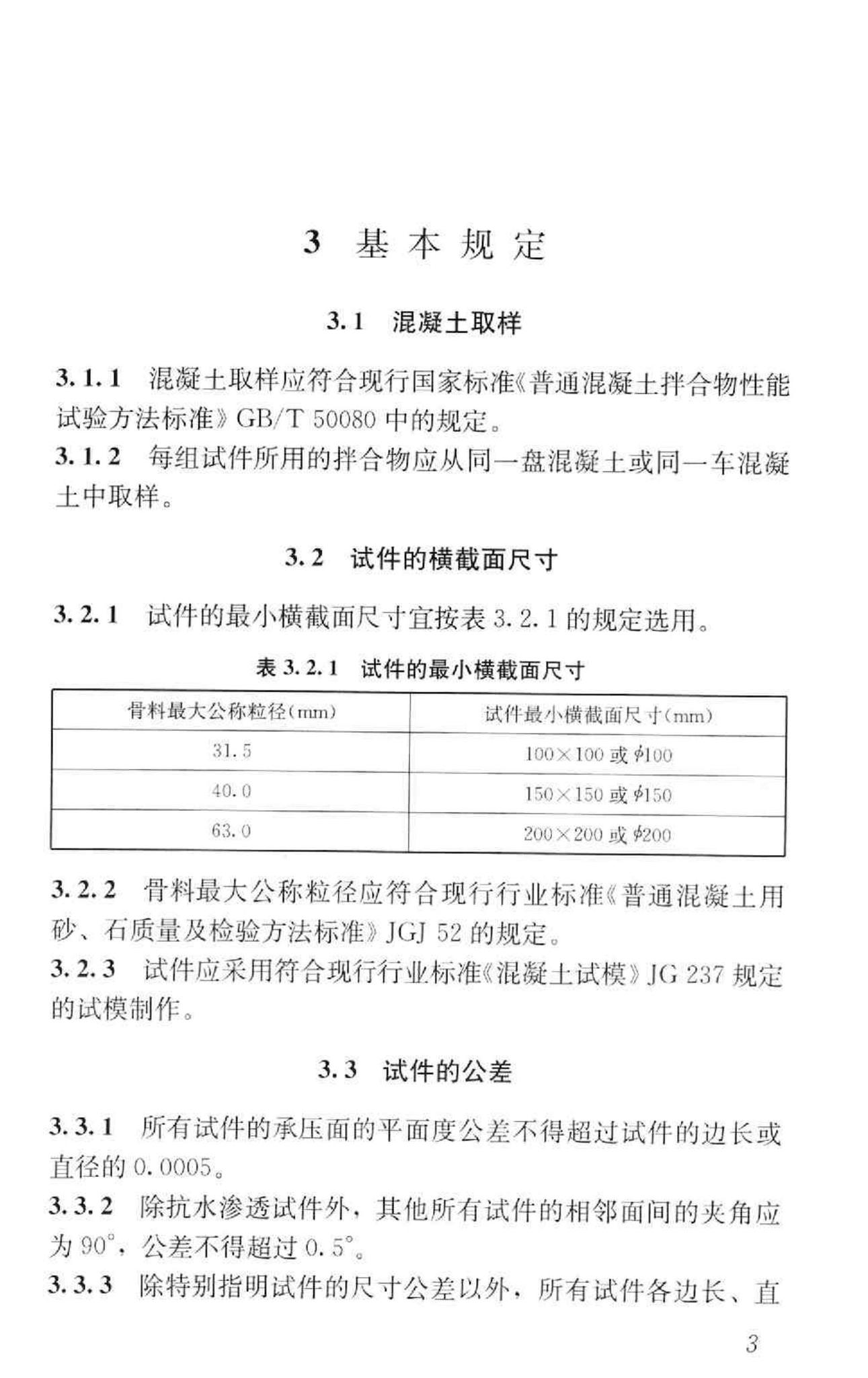 GB/T50082-2009--普通混凝土长期性能和耐久性能试验方法标准