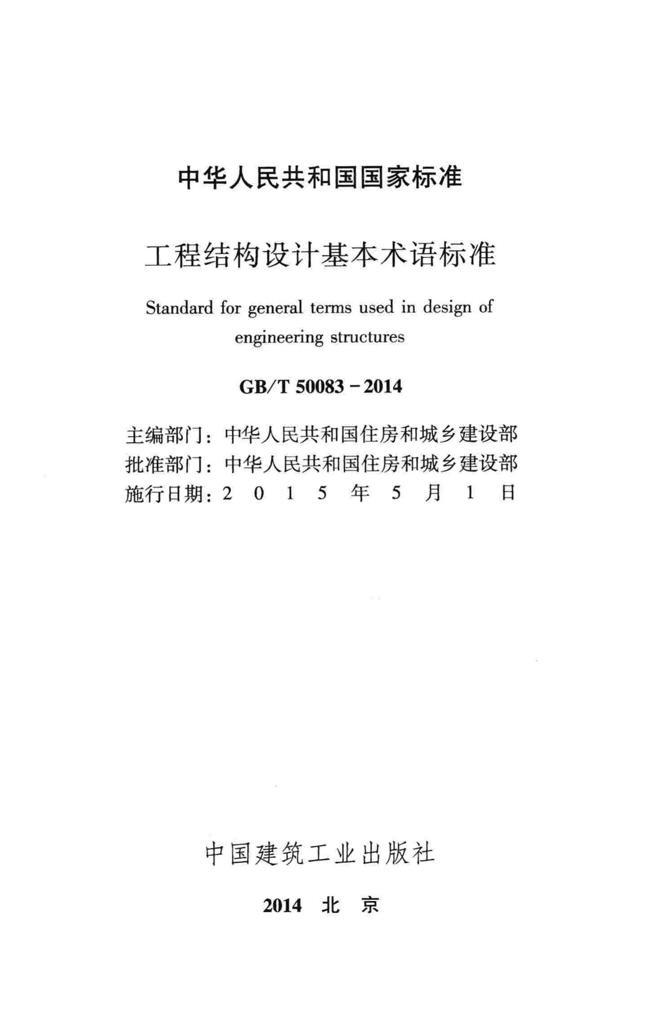 GB/T50083-2014--工程结构设计基本术语标准