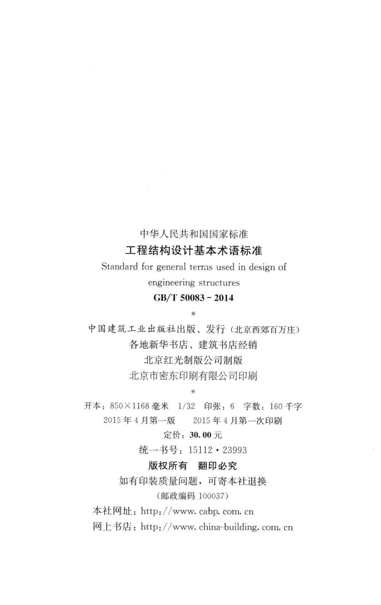 GB/T50083-2014--工程结构设计基本术语标准