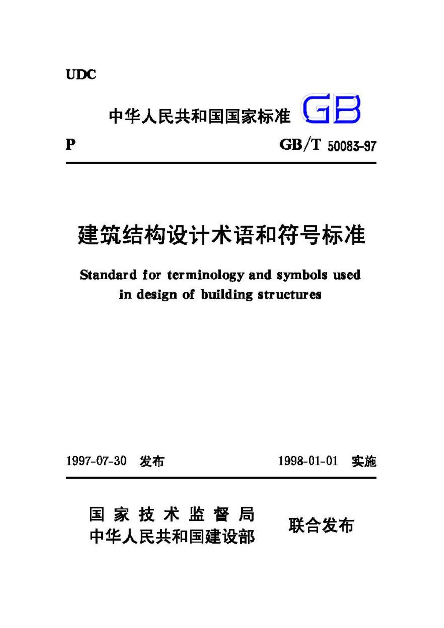 GB/T50083-97--建筑结构设计术语和符号标准