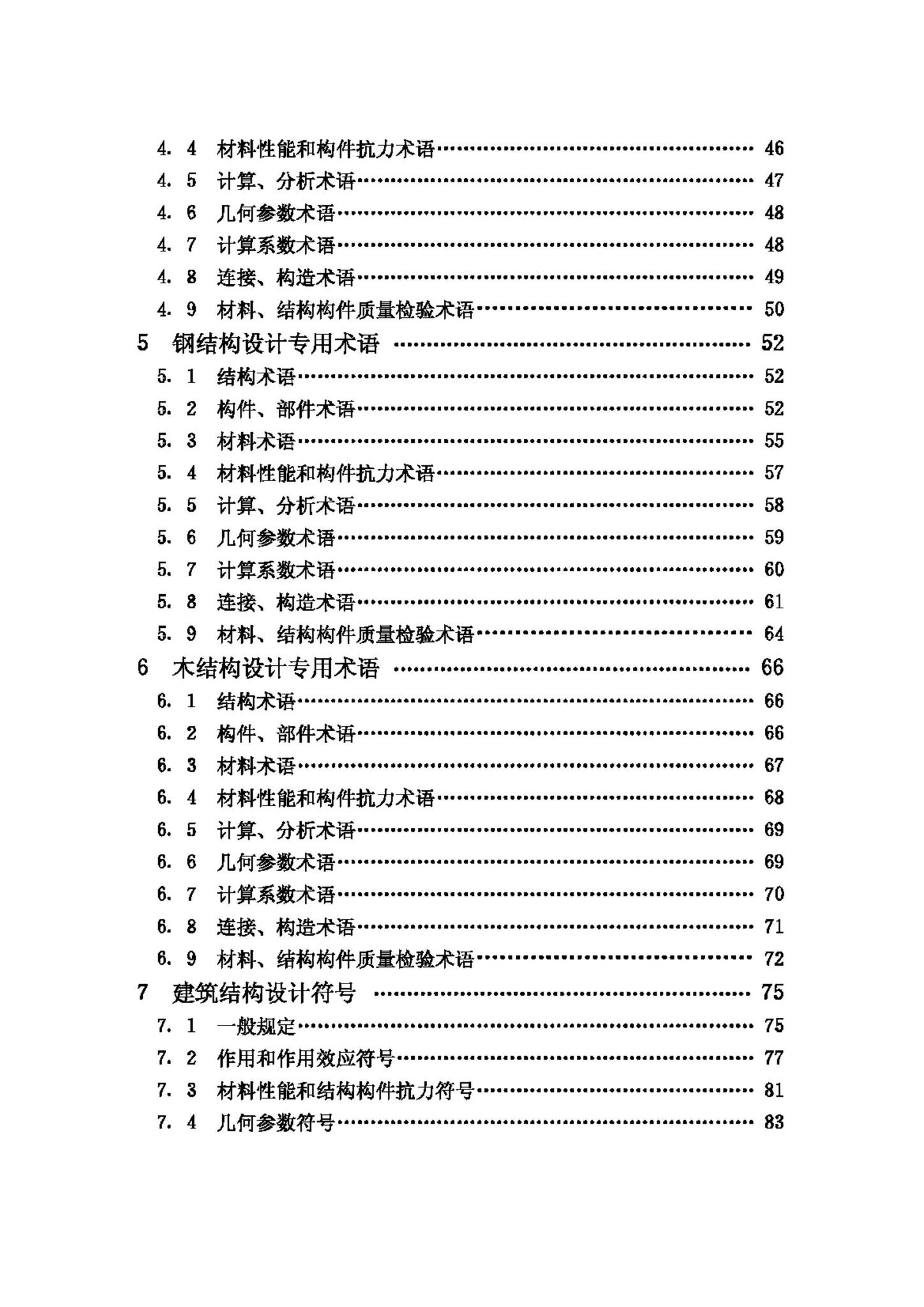 GB/T50083-97--建筑结构设计术语和符号标准