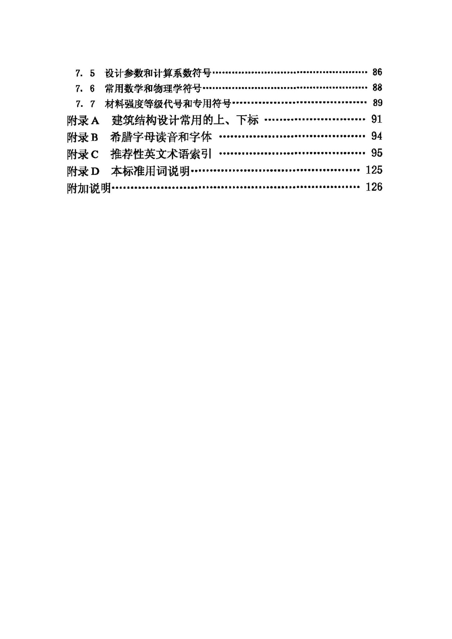 GB/T50083-97--建筑结构设计术语和符号标准