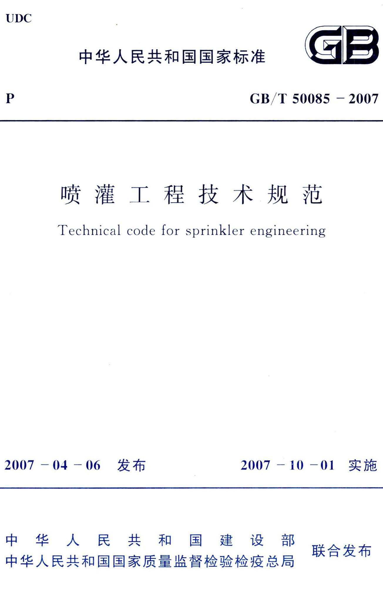 GB/T50085-2007--喷灌工程技术规范