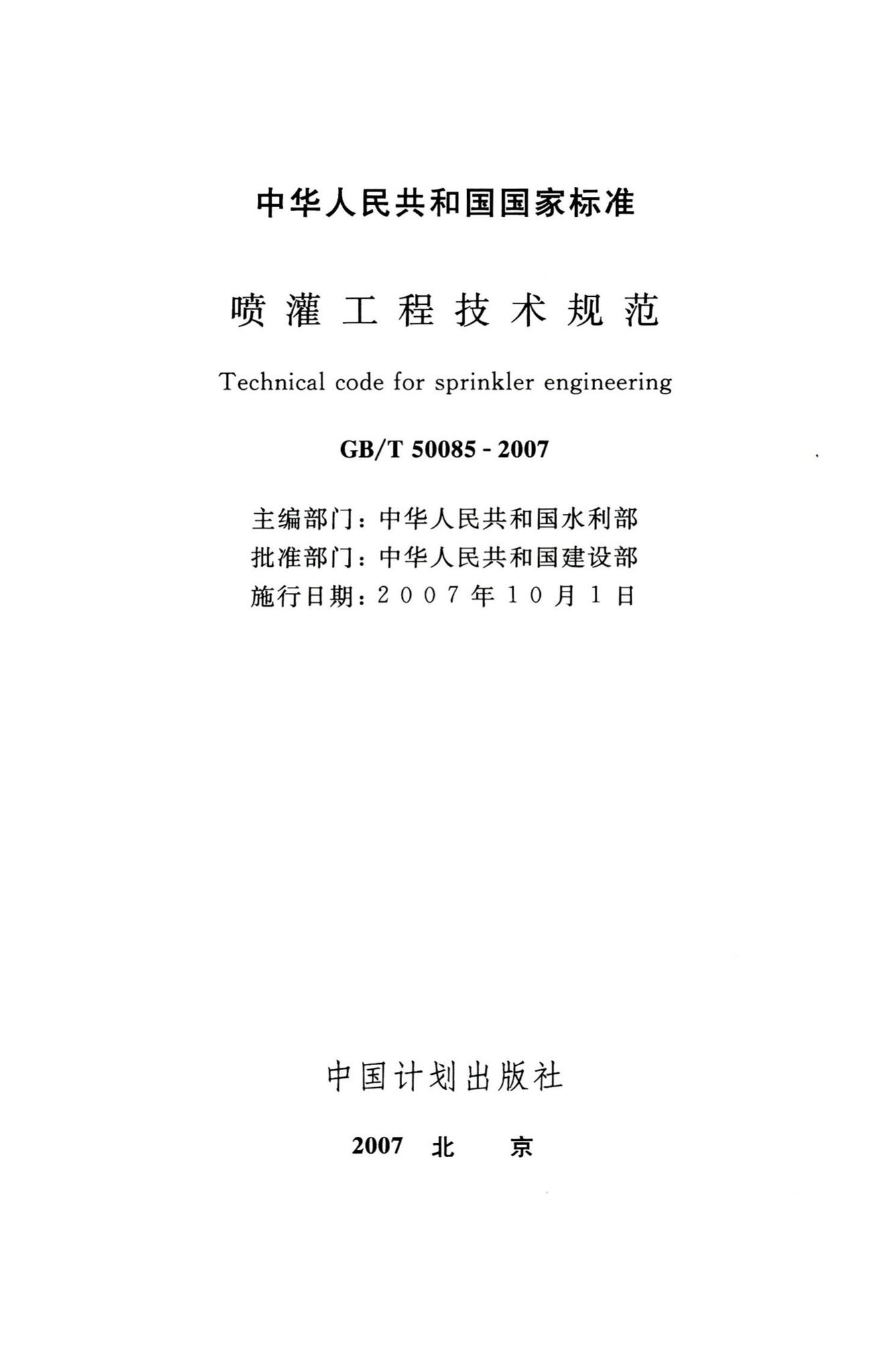 GB/T50085-2007--喷灌工程技术规范