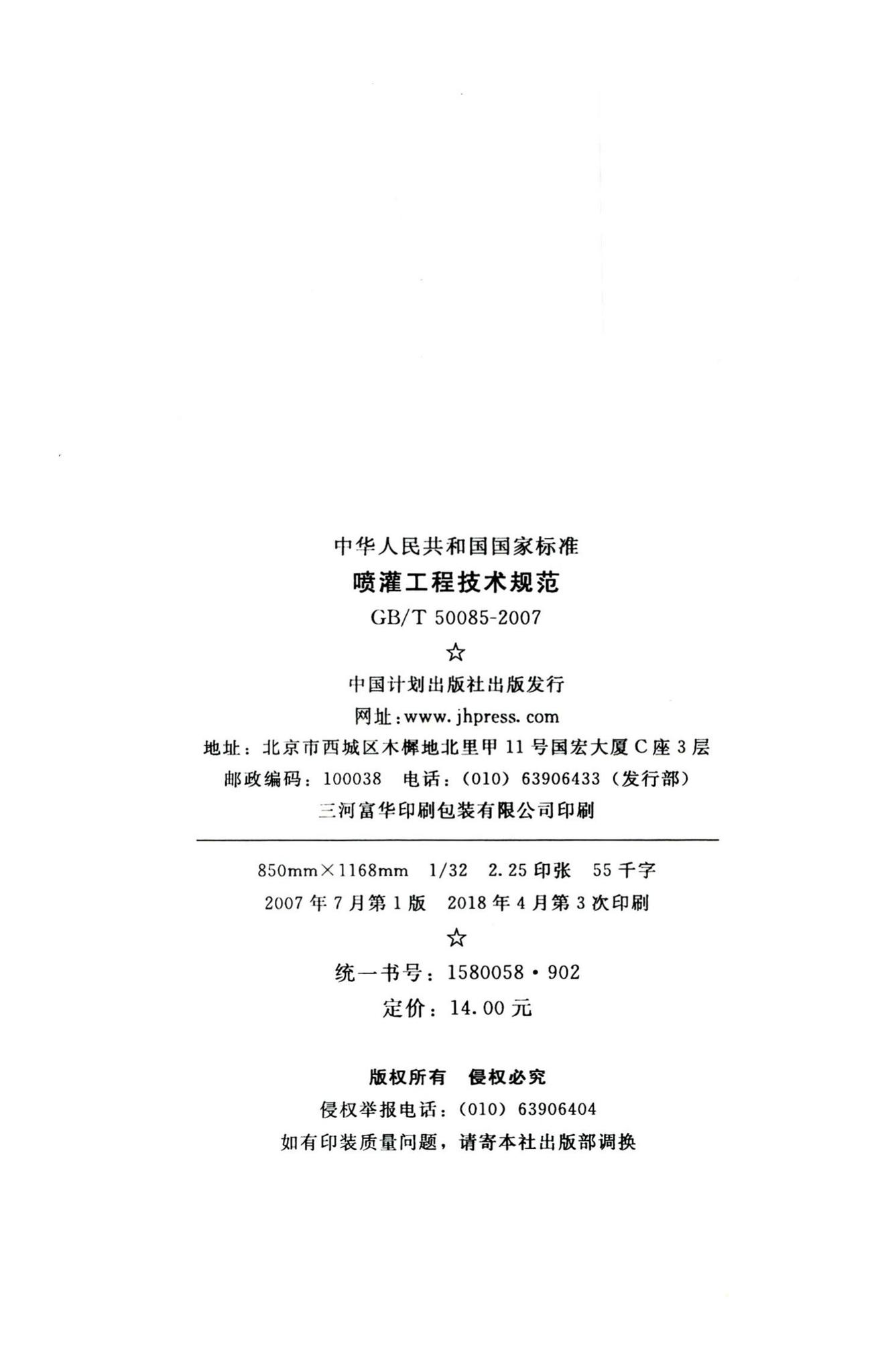 GB/T50085-2007--喷灌工程技术规范