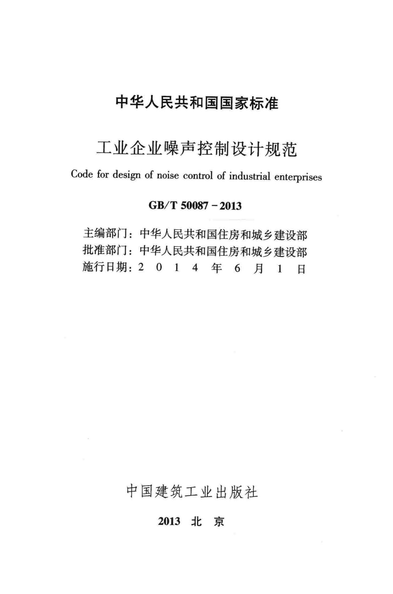 GB/T50087-2013--工业企业噪声控制设计规范