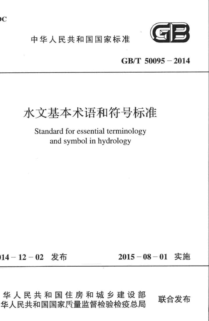 GB/T50095-2014--水文基本术语和符号标准