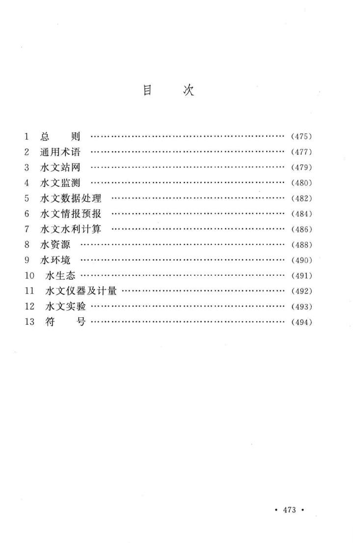 GB/T50095-2014--水文基本术语和符号标准