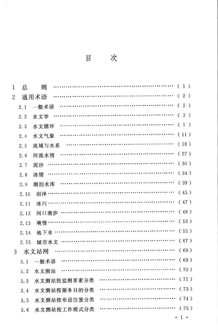 GB/T50095-2014--水文基本术语和符号标准