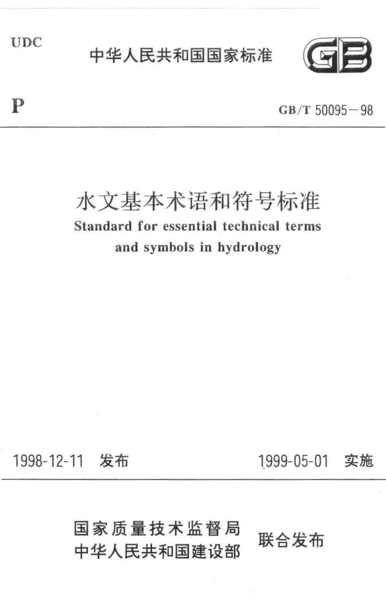 GB/T50095-98--水文基本术语和符号标准