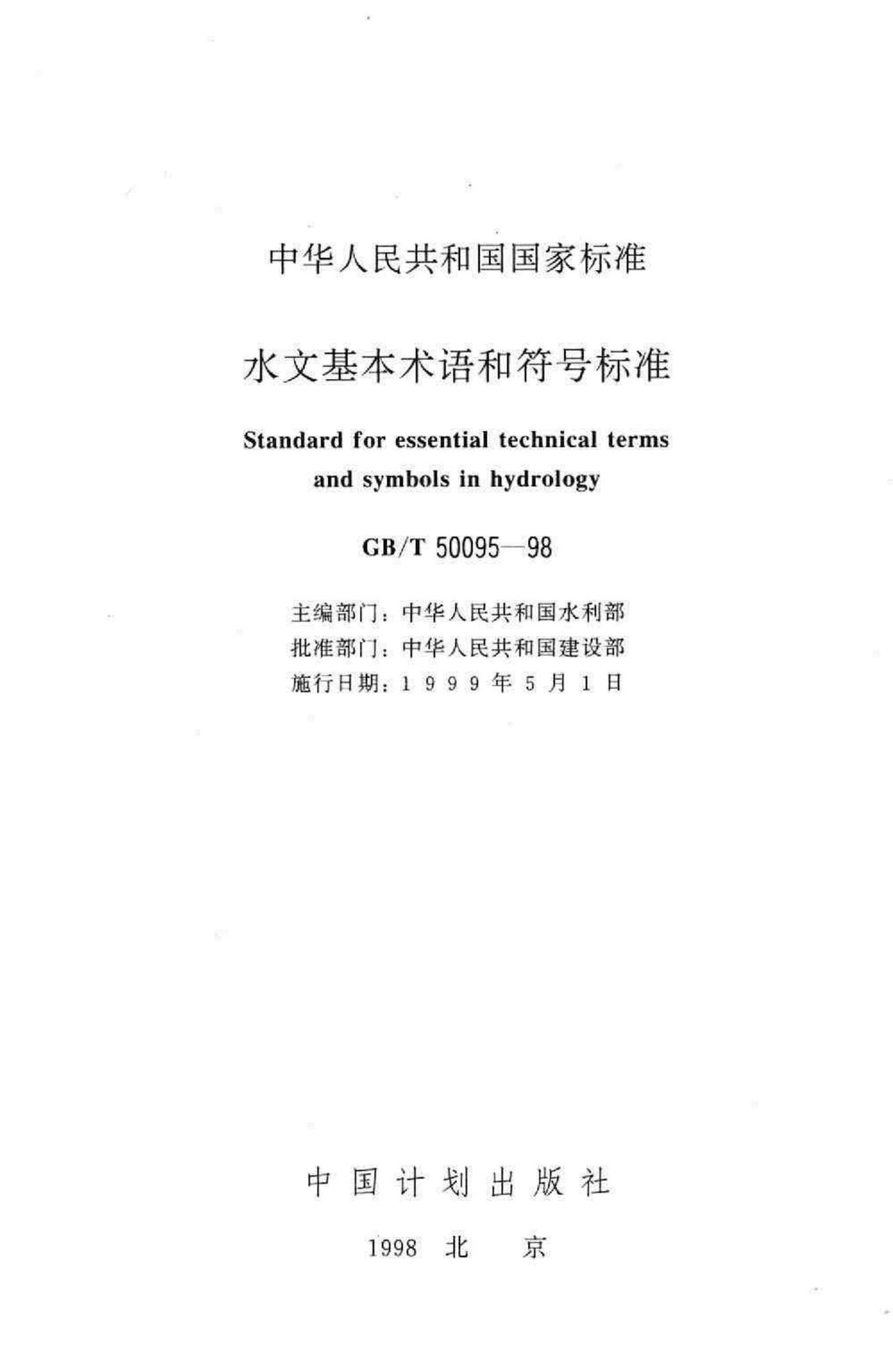 GB/T50095-98--水文基本术语和符号标准