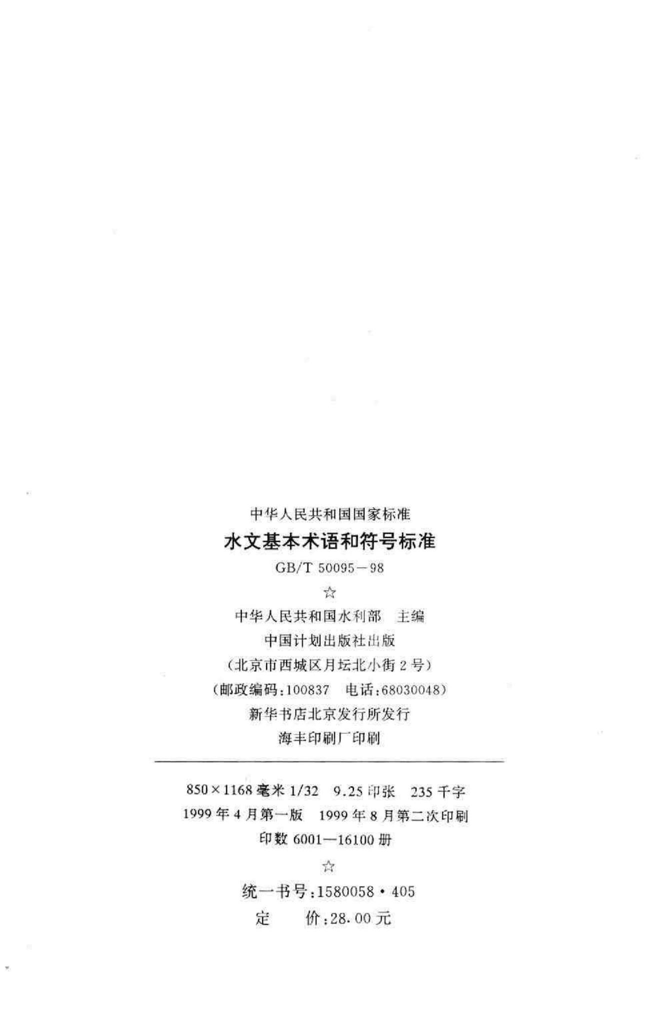 GB/T50095-98--水文基本术语和符号标准
