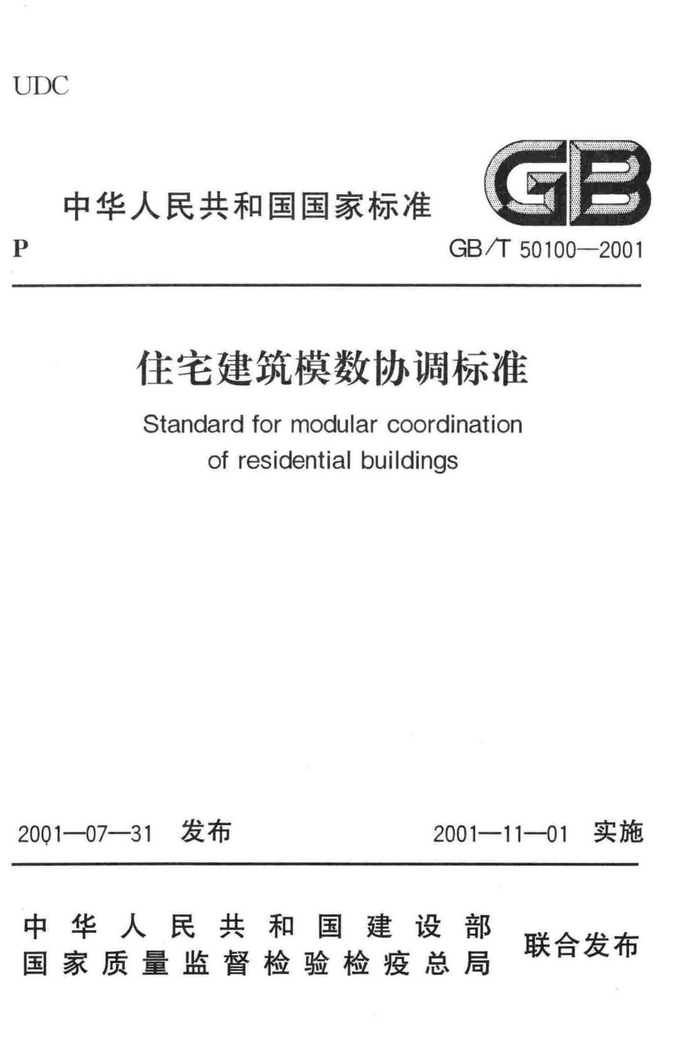 GB/T50100-2001--住宅建筑模数协调标准