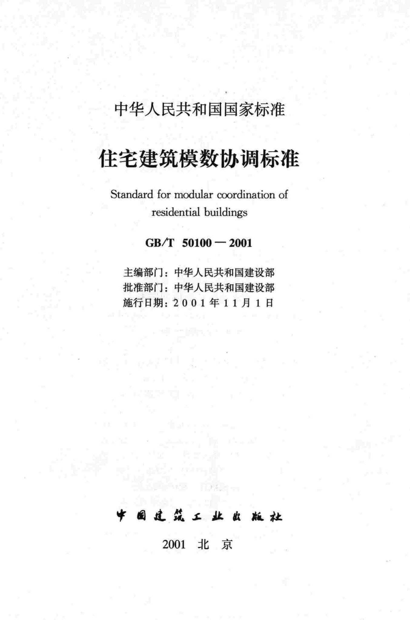 GB/T50100-2001--住宅建筑模数协调标准