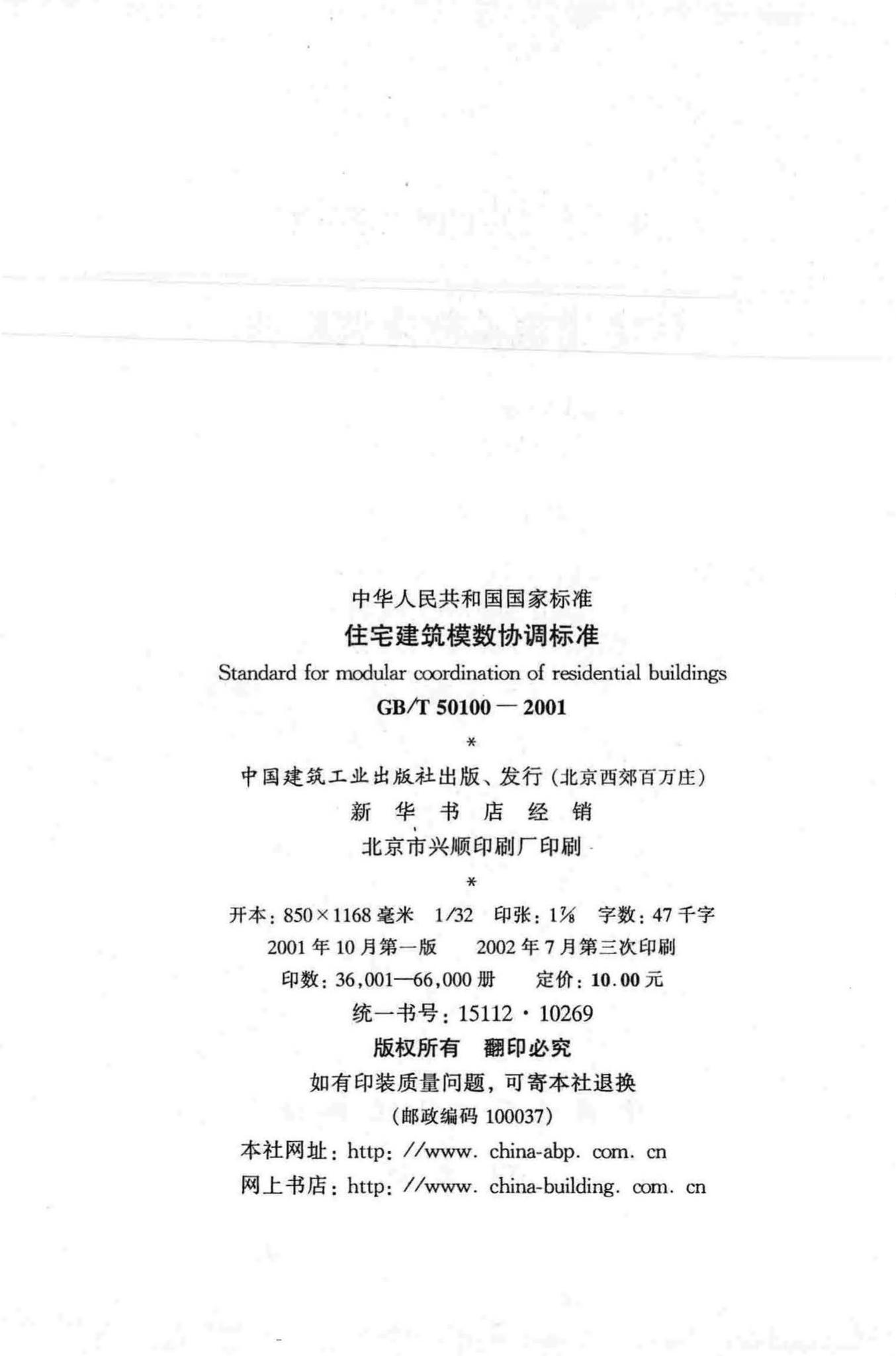 GB/T50100-2001--住宅建筑模数协调标准