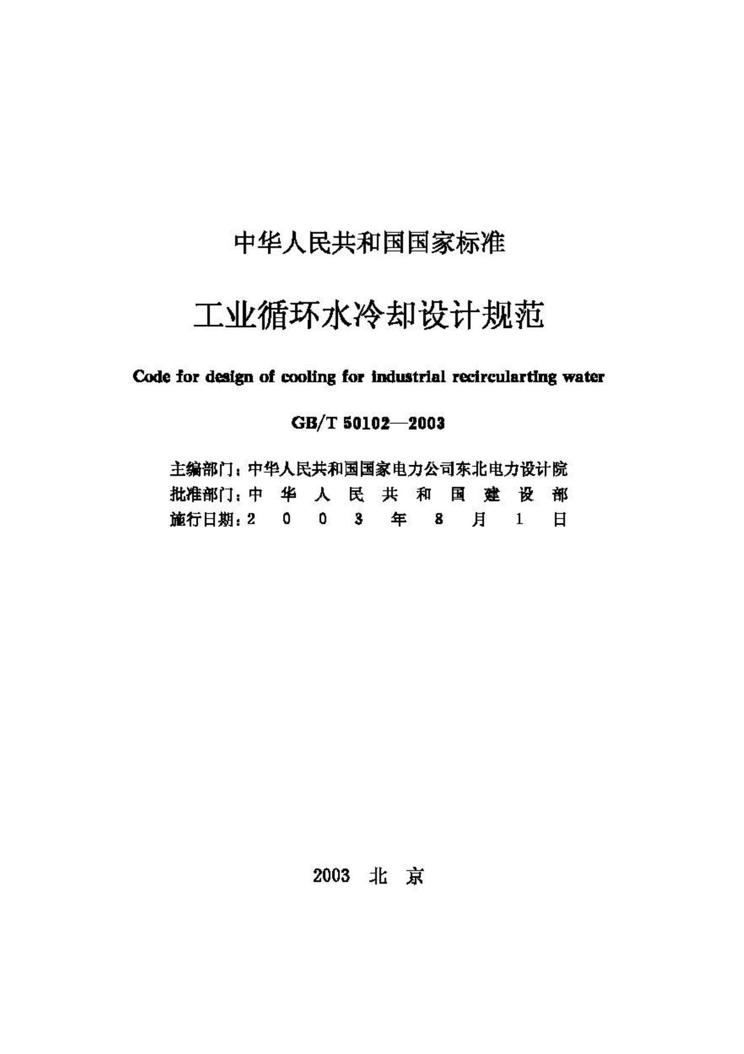 GB/T50102-2003--工业循环水冷却设计规范