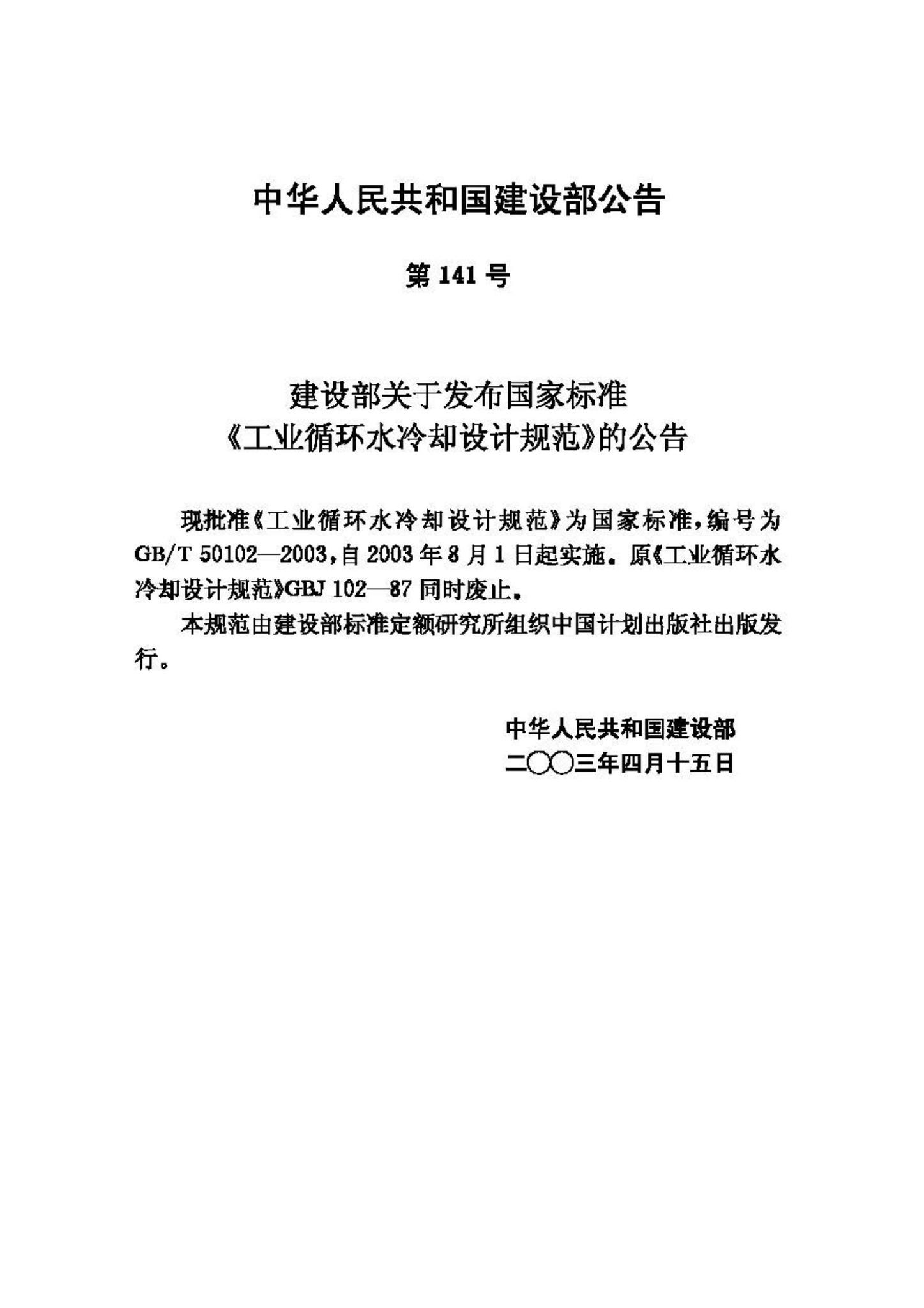 GB/T50102-2003--工业循环水冷却设计规范