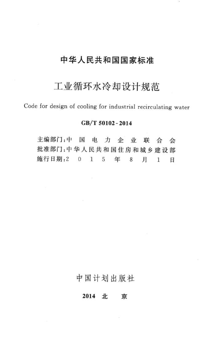 GB/T50102-2014--工业循环水冷却设计规范
