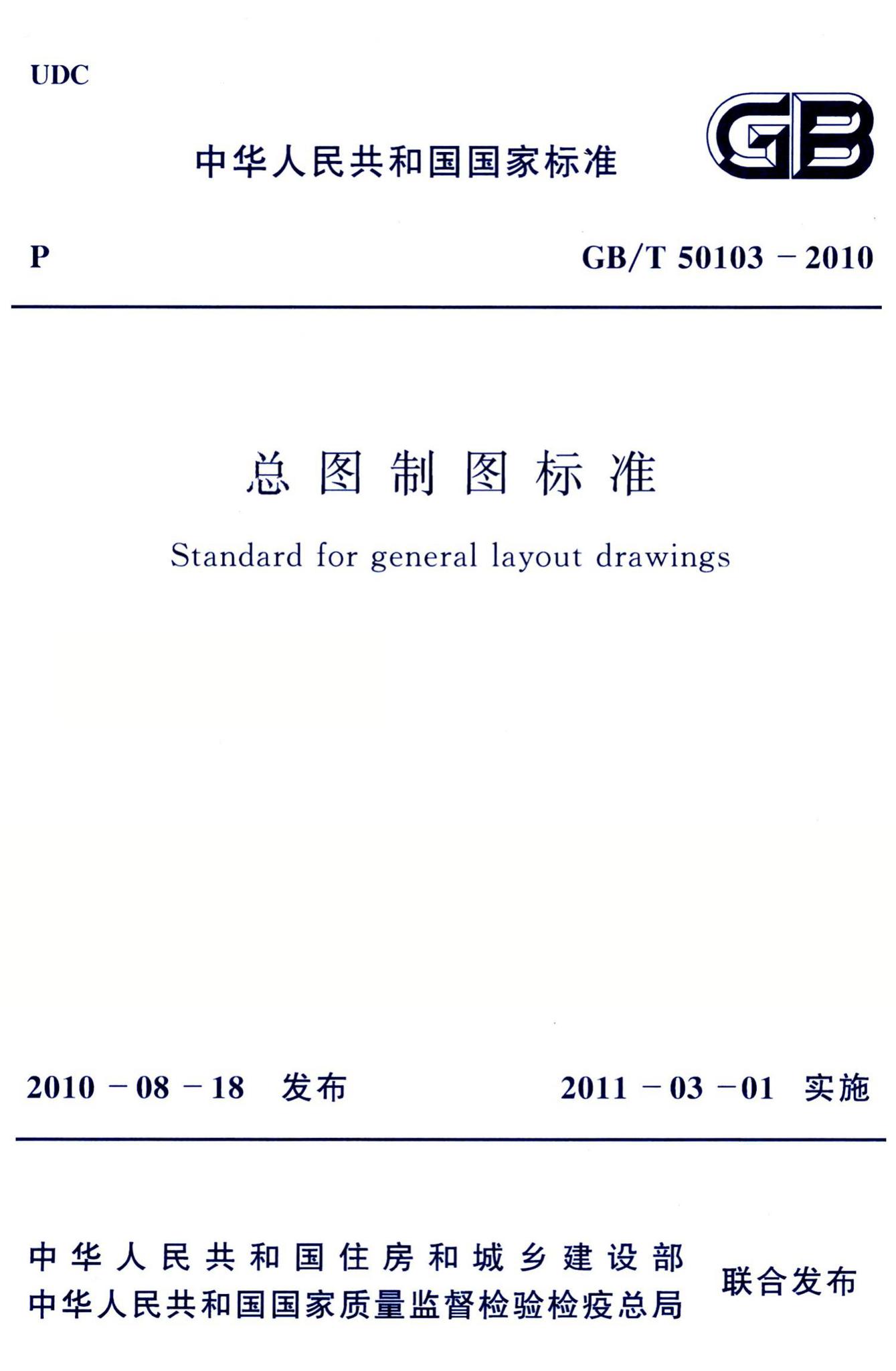 GB/T50103-2010--总图制图标准